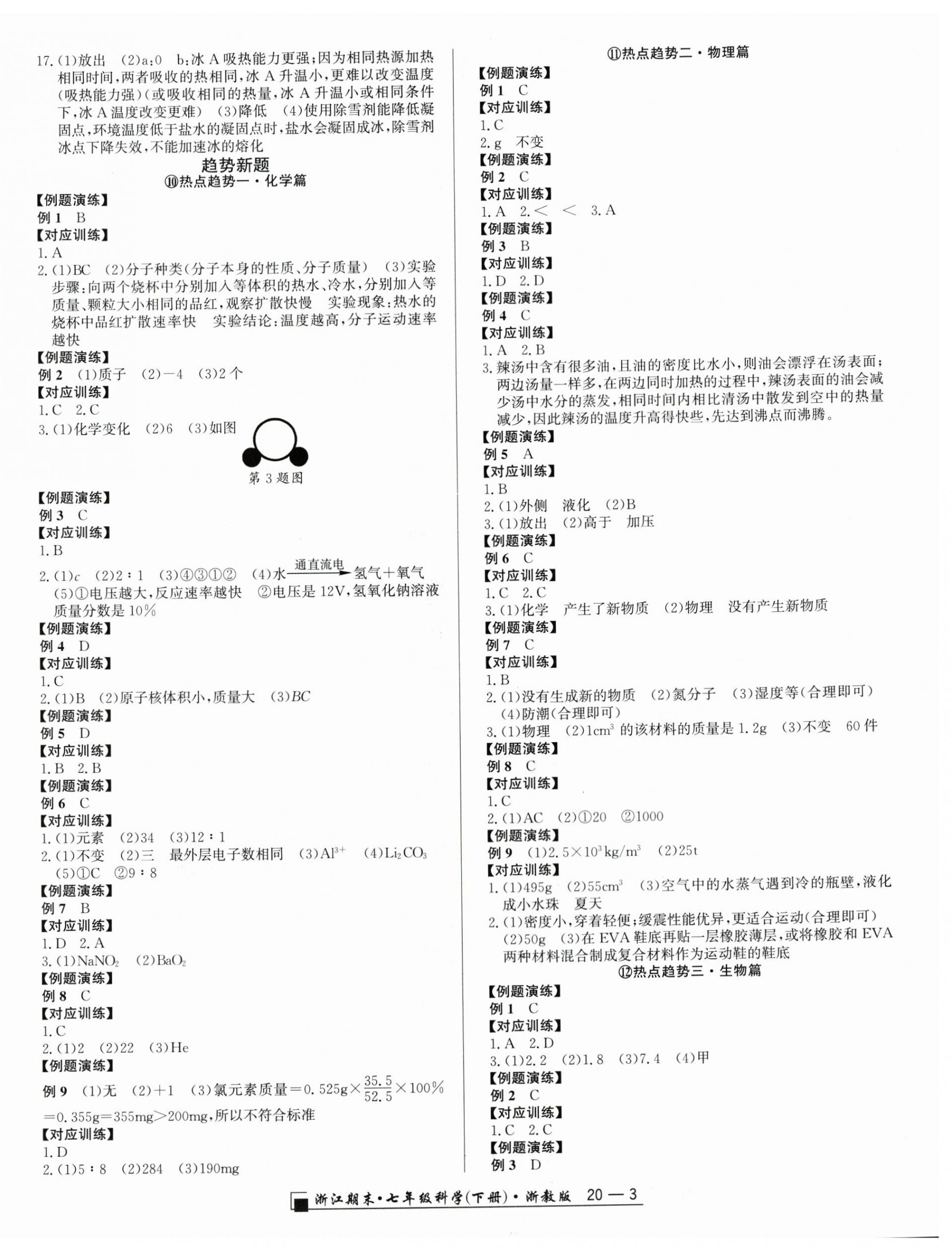 2026年励耘书业浙江期末七年级科学下册浙教版&nbsp;第3页