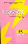 2024年同步學練考高中語文必修下冊人教版