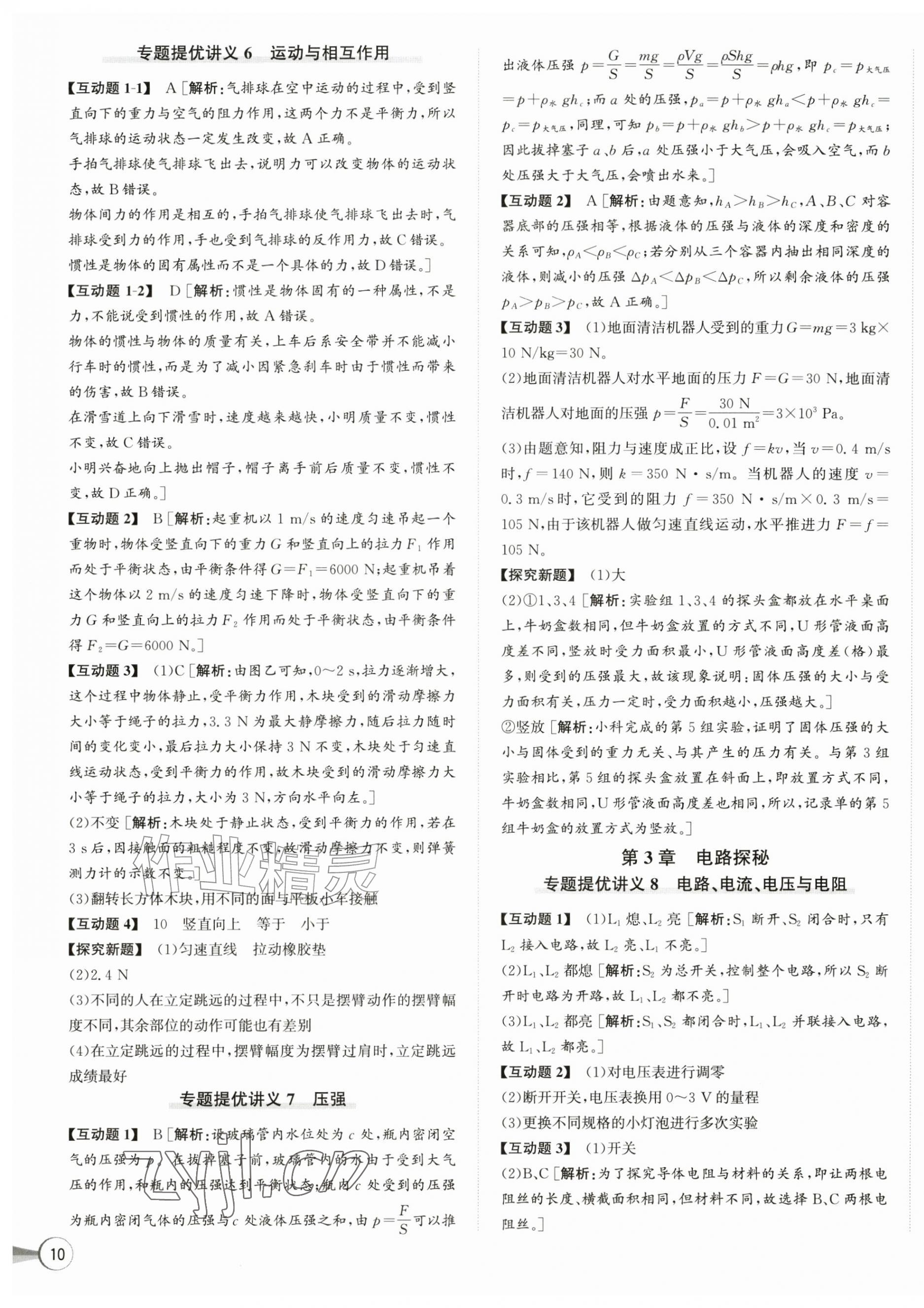 2026年优加攻略八年级科学上册浙教版&nbsp;第3页