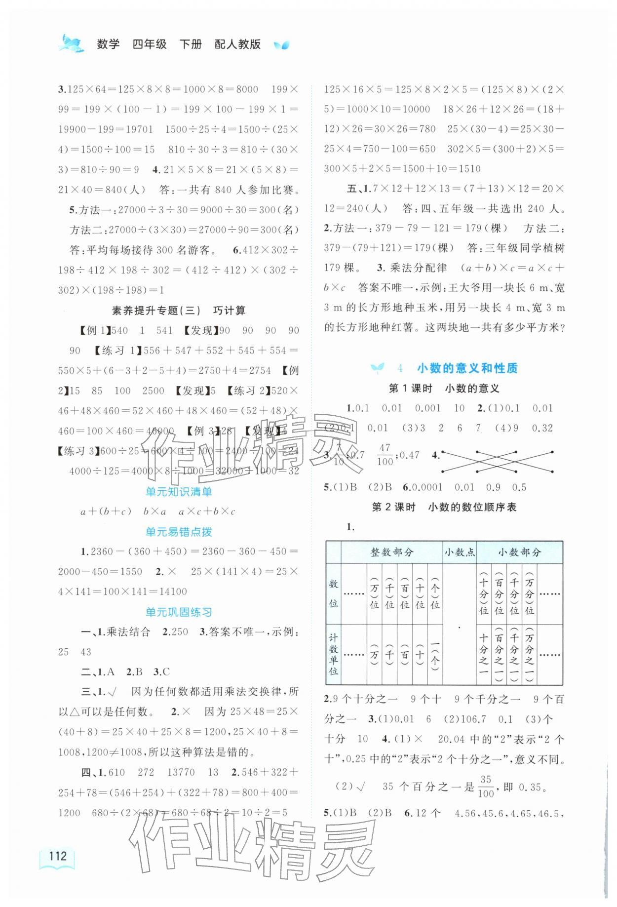2026年新课程学习与测评同步学习四年级数学下册人教版&nbsp;第4页