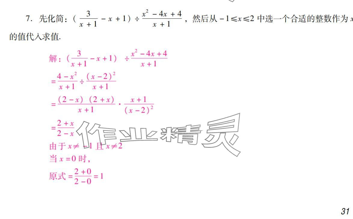 2024年激智数学中考&nbsp;参考答案第31页