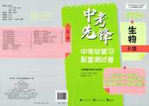 2024年中考先鋒中考總復習配套測試卷生物中考B
