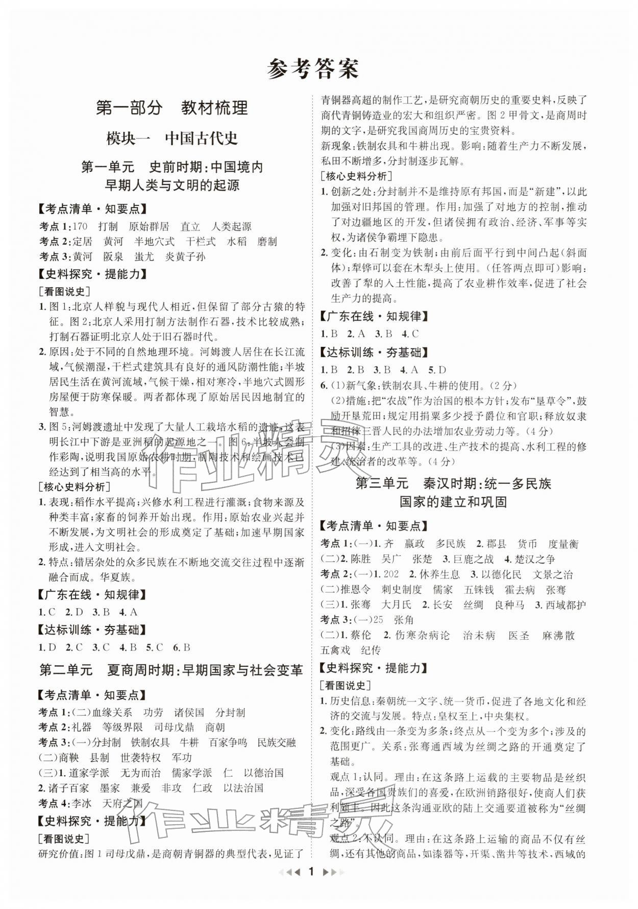 2026年新中考新启航历史中考广东专版&nbsp;第1页