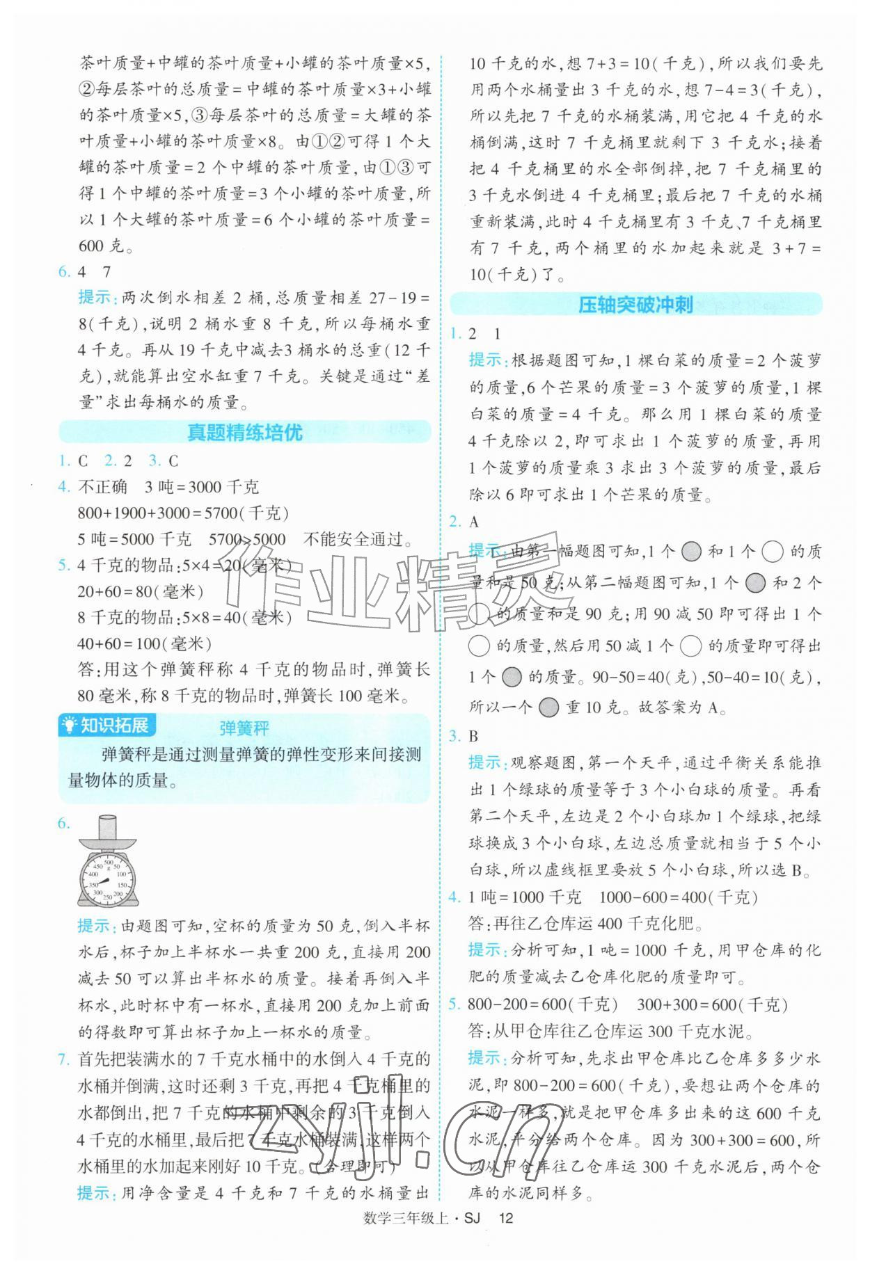 2026年经纶学典提高班三年级数学上册苏教版&nbsp;参考答案第12页