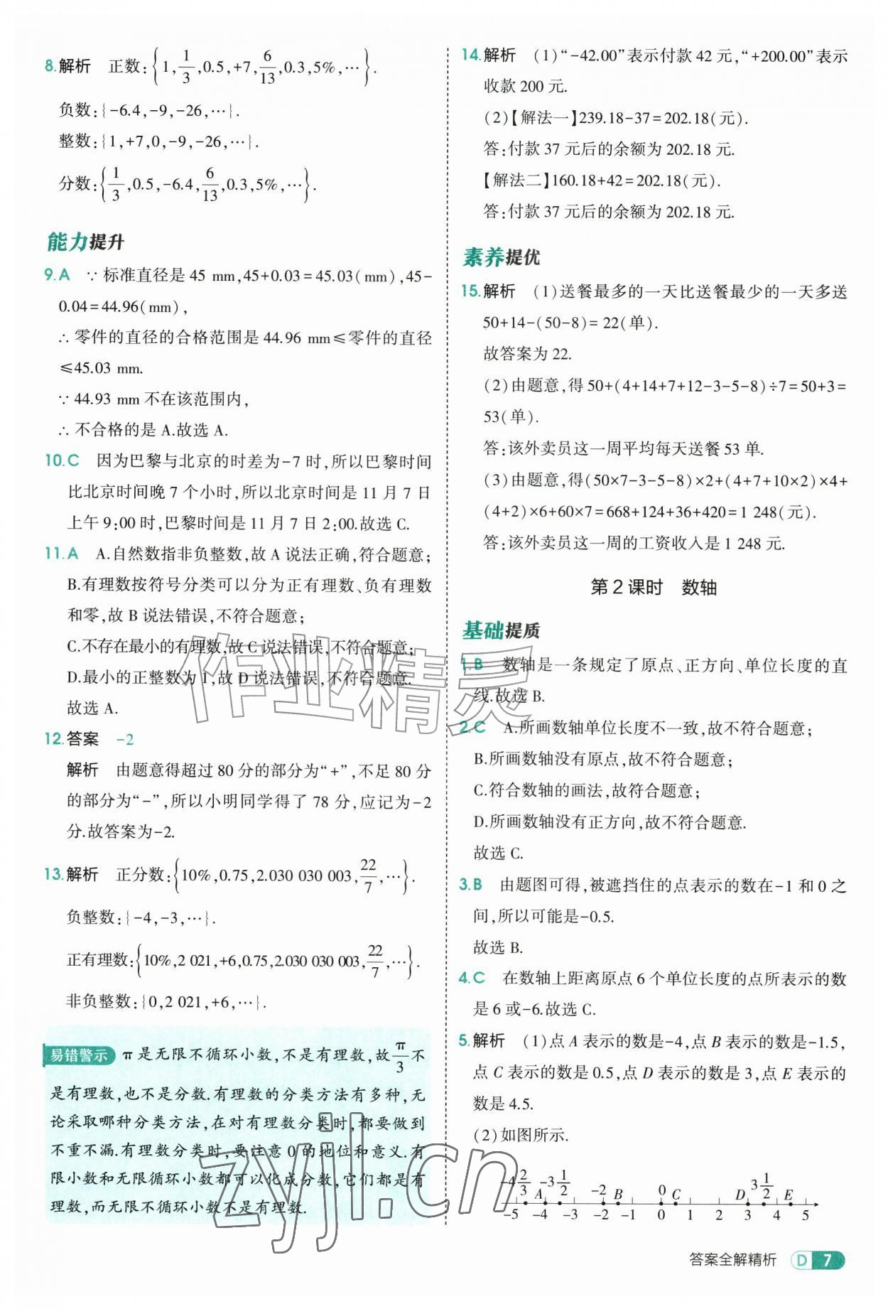 2026年5年中考3年模拟六年级数学上册鲁教版山东专版&nbsp;参考答案第7页