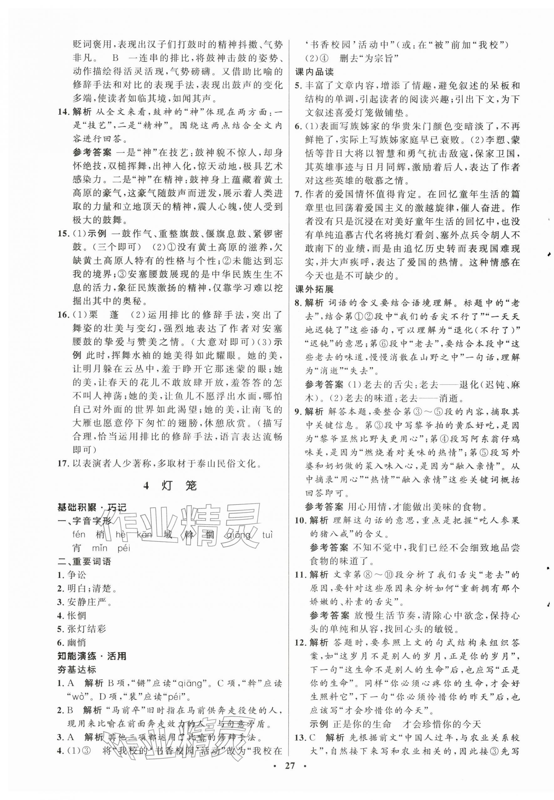 2026年同步练习册八年级语文下册人教版54制山东人民出版社&nbsp;第3页