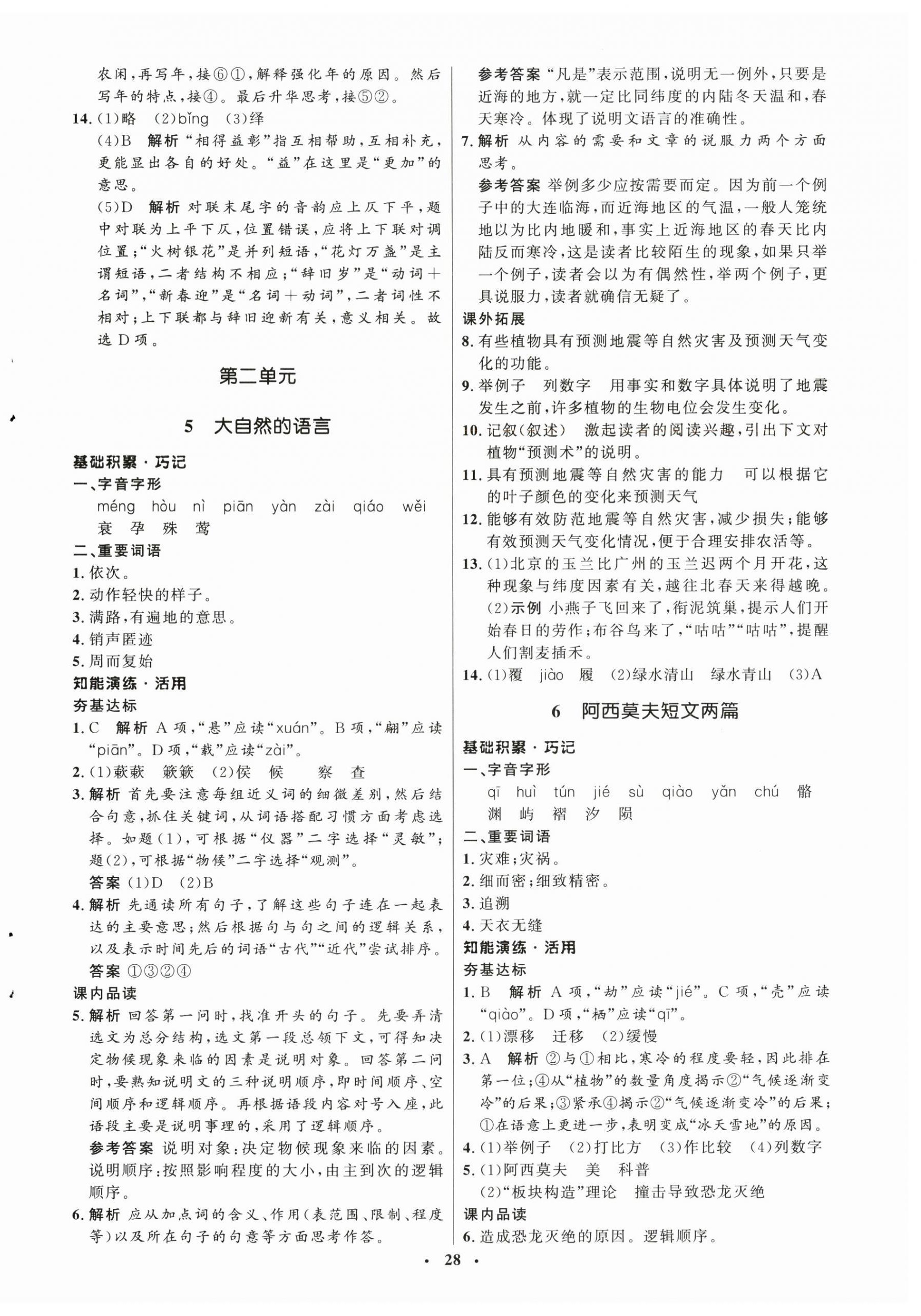 2026年同步练习册八年级语文下册人教版54制山东人民出版社&nbsp;第4页