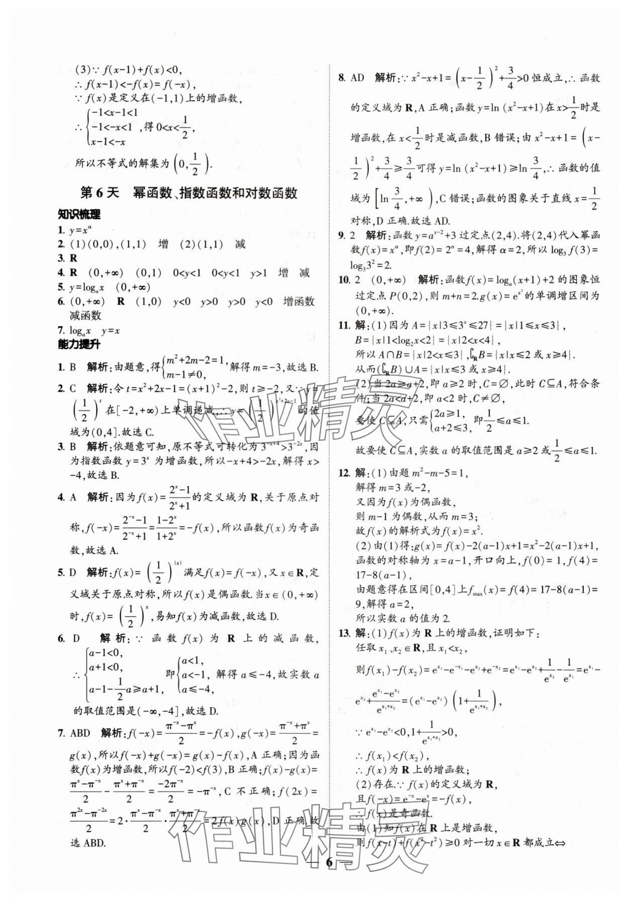 2025年绿色暑假高一数学&nbsp;第6页