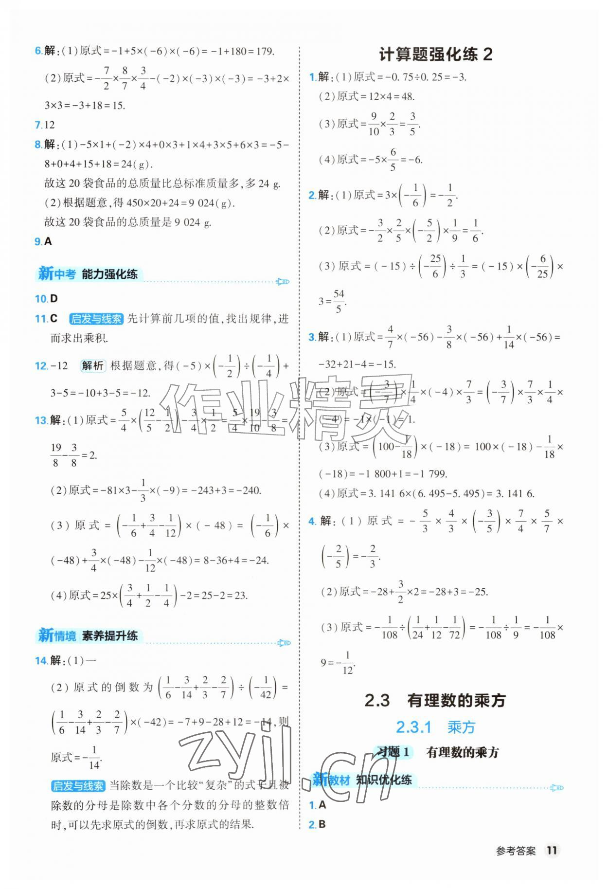 2026年提优练山东友谊出版社七年级数学上册人教版&nbsp;第11页