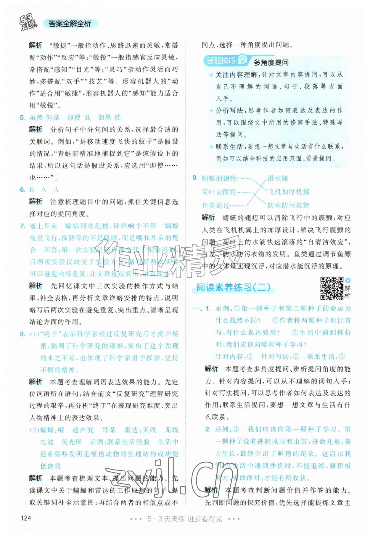 2026年53天天练四年级语文上册人教版&nbsp;第8页