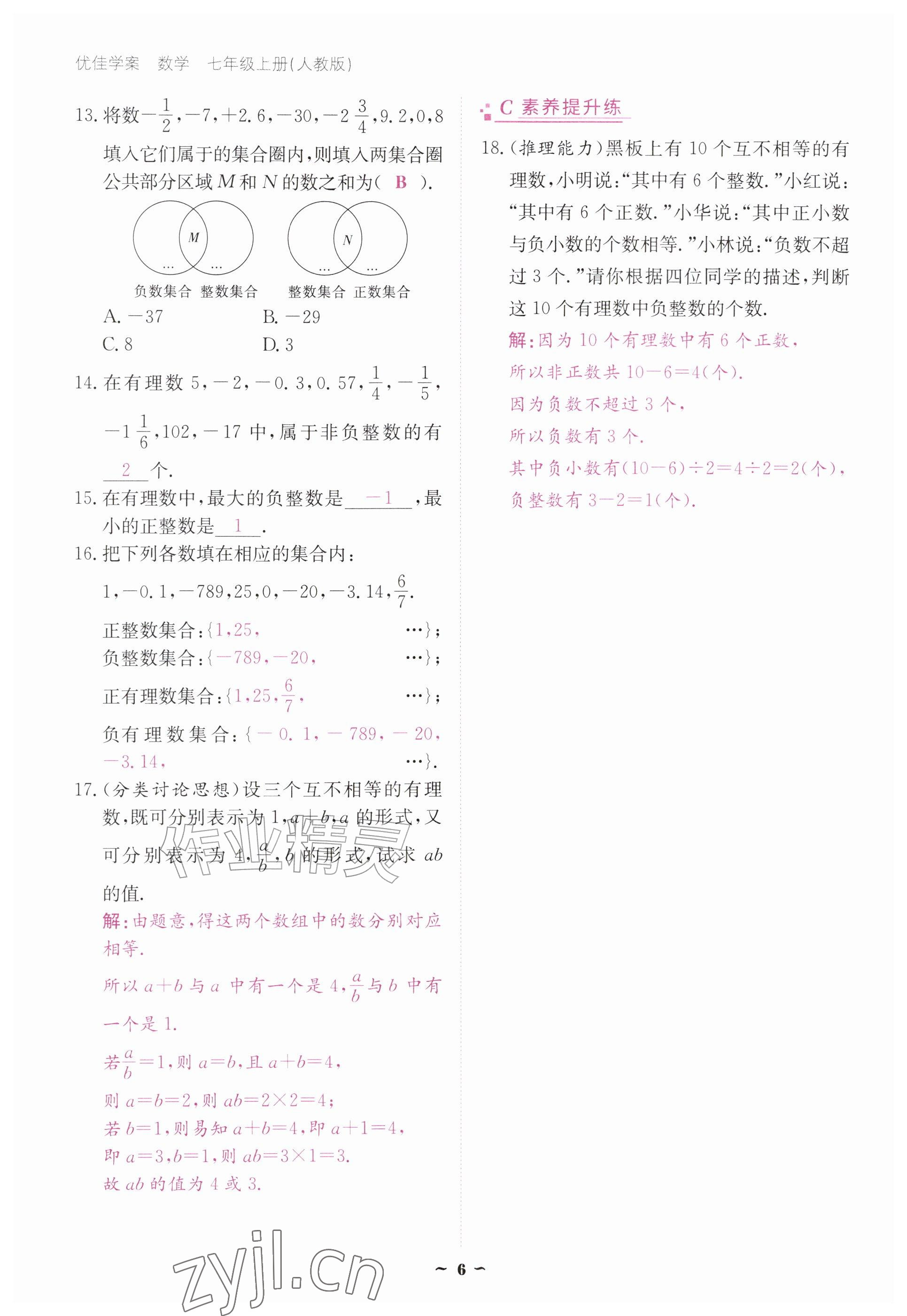 2026年优佳学案（云南）七年级数学上册人教版&nbsp;参考答案第6页
