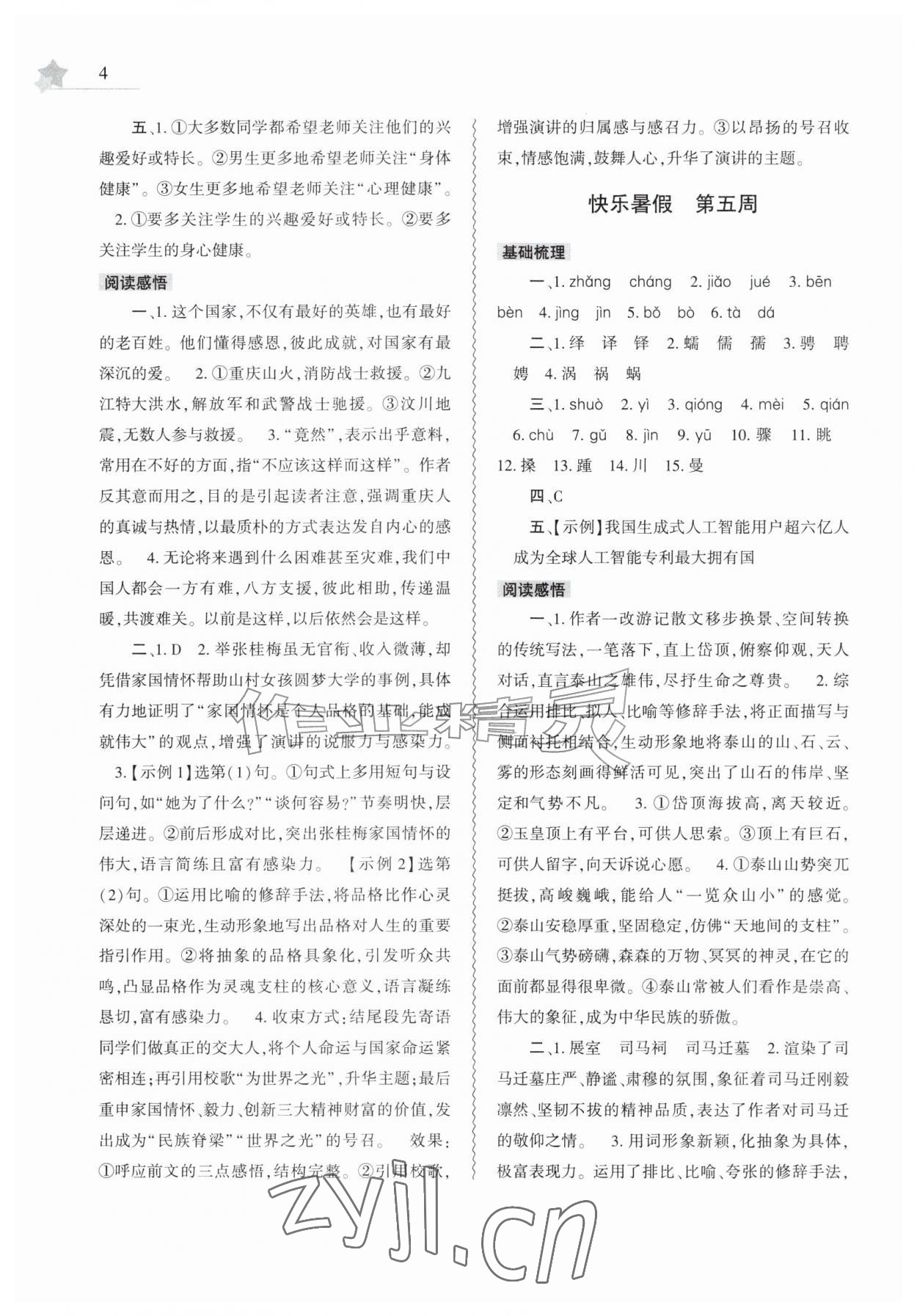 2026年暑假作业本大象出版社八年级语文道德与法治历史合订本&nbsp;第4页