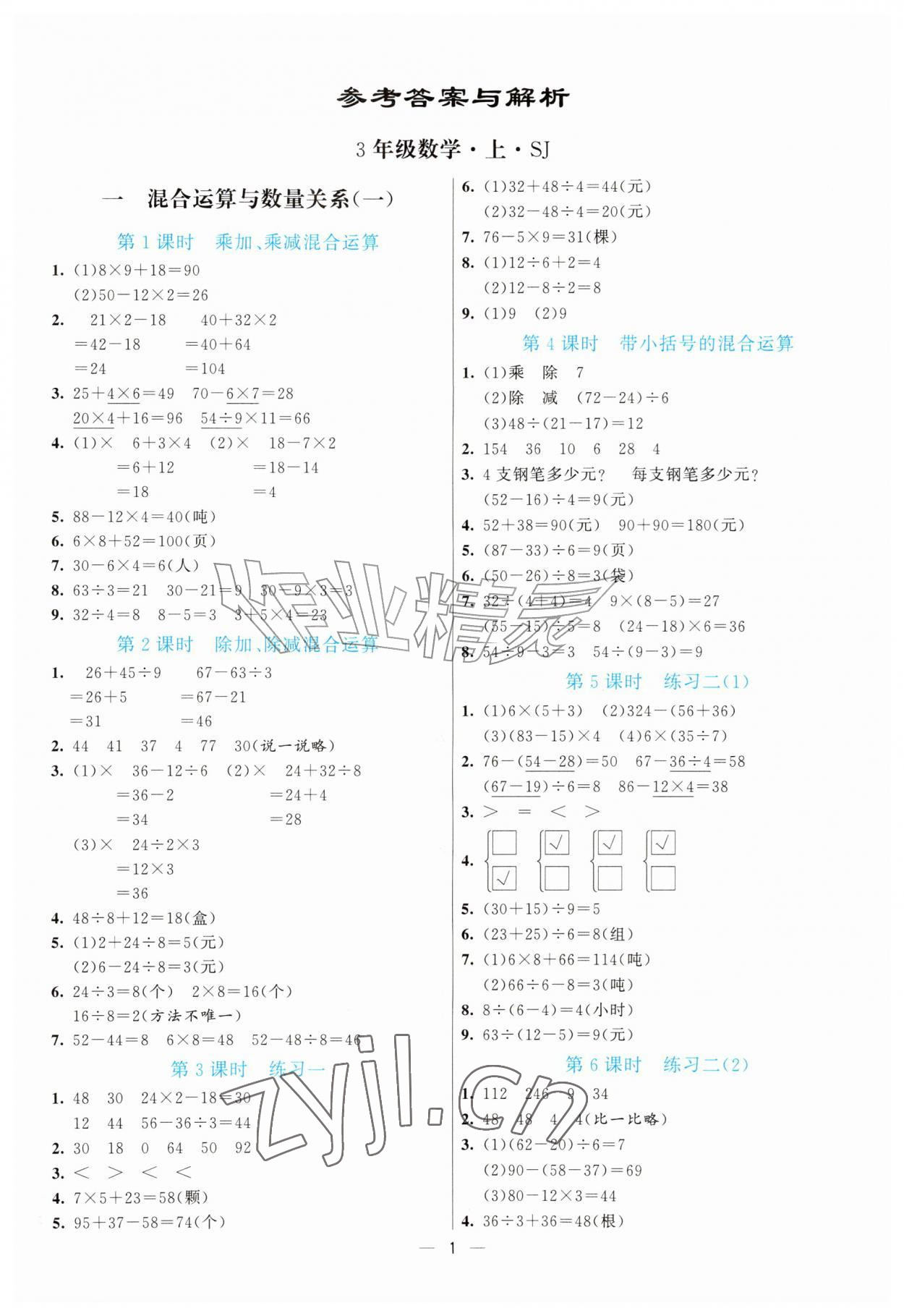 2026年亮点激活提优天天练三年级数学上册苏教版&nbsp;第1页