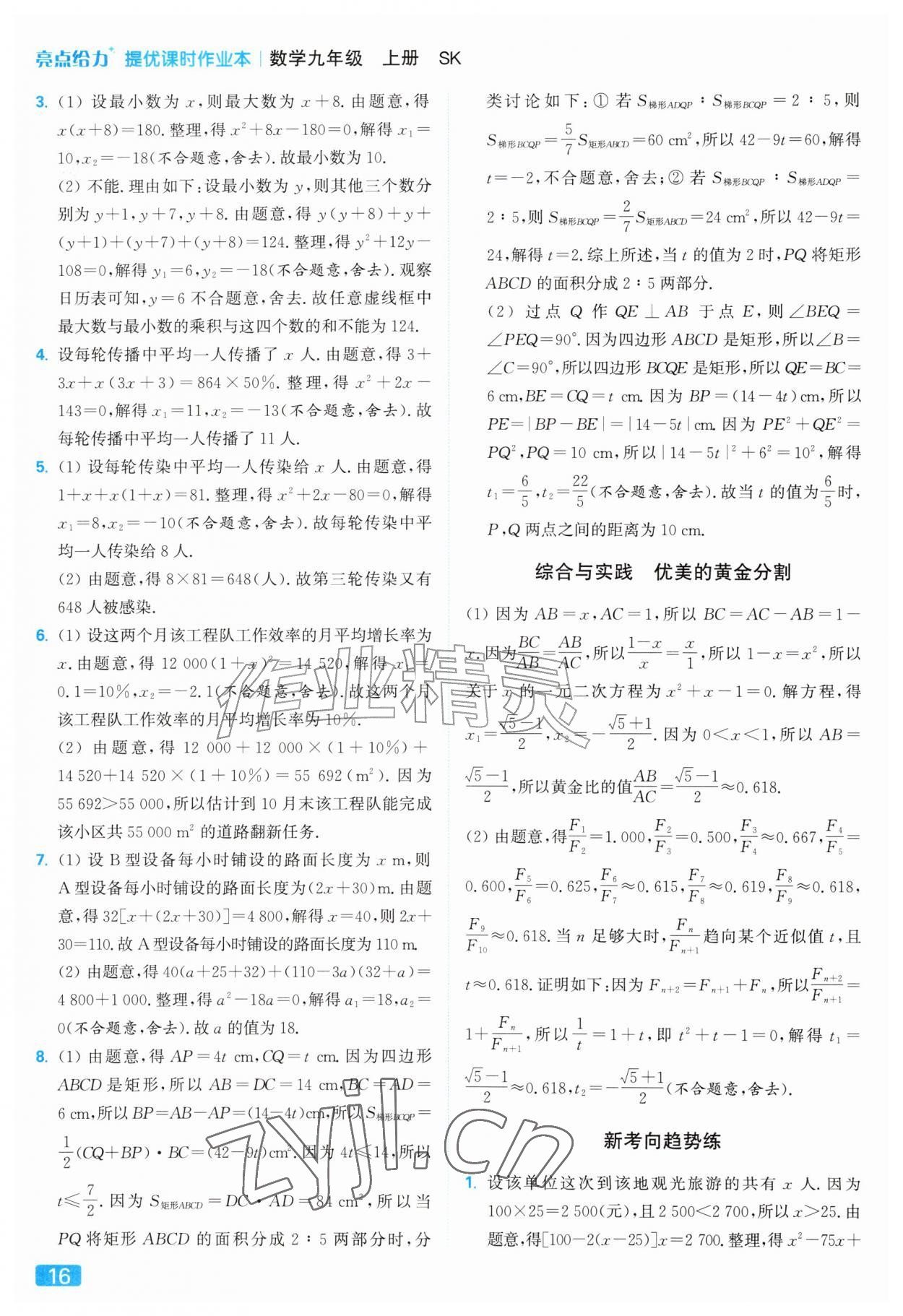 2026年亮点给力提优课时作业本九年级数学上册苏科版&nbsp;参考答案第16页