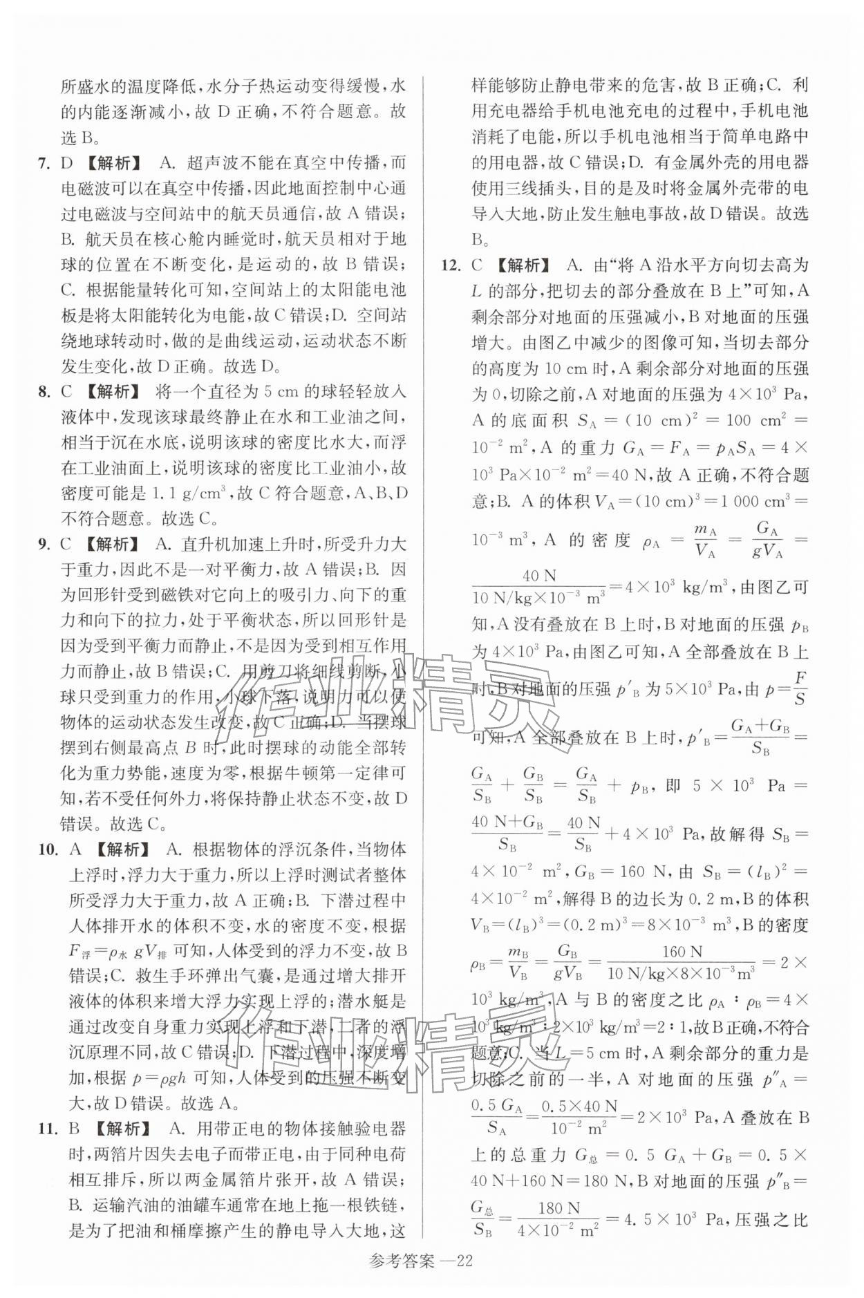 2026年扬州市中考总复习一卷通物理苏科版&nbsp;参考答案第22页