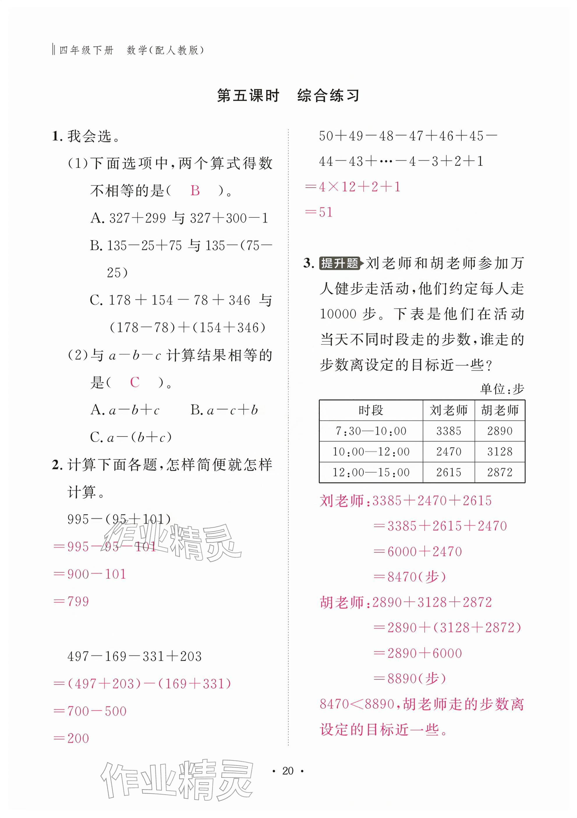 2026年作业本江西教育出版社四年级数学下册人教版&nbsp;参考答案第20页