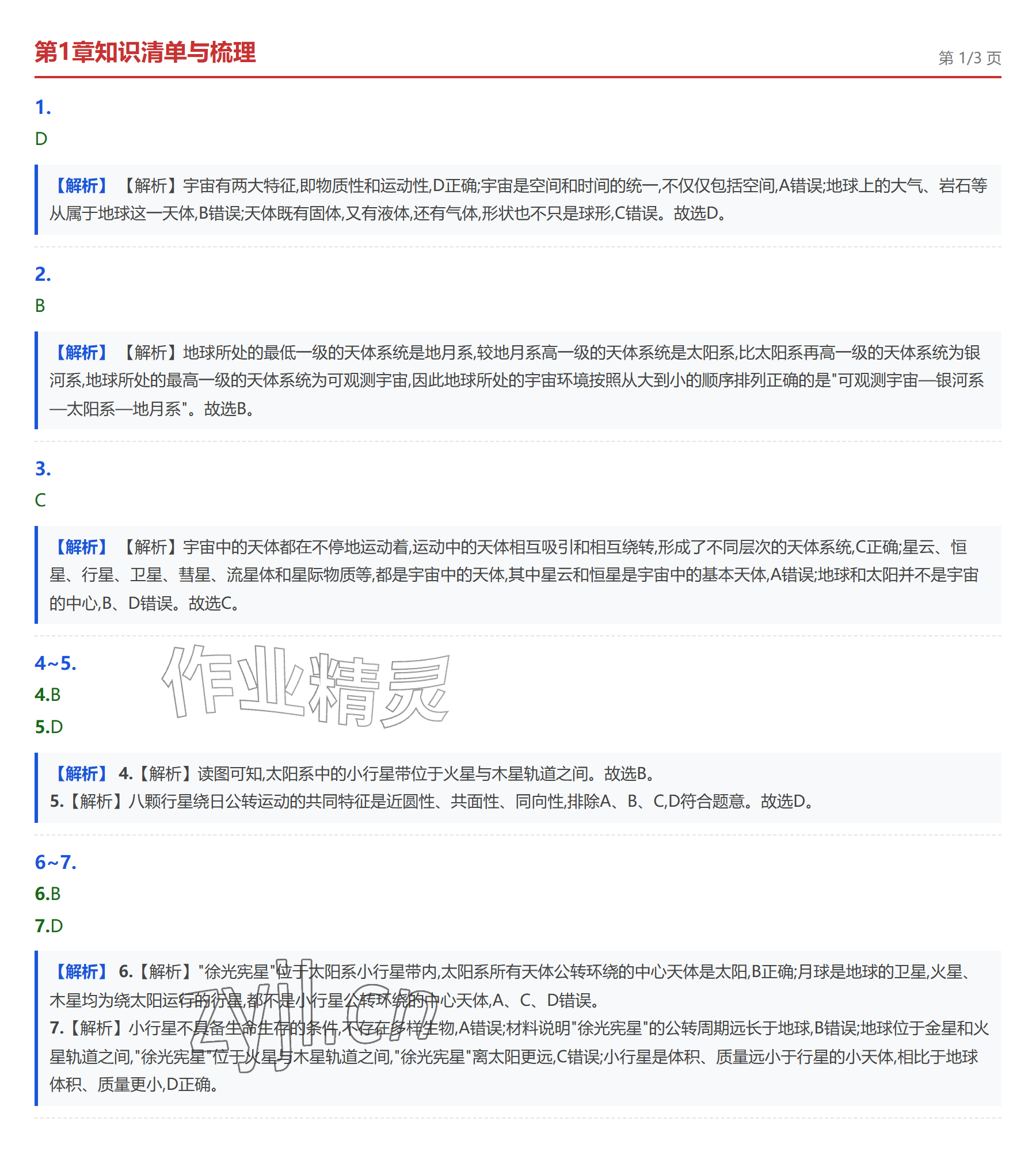 2026年学业水平评价七年级地理上册中图版&nbsp;参考答案第1页