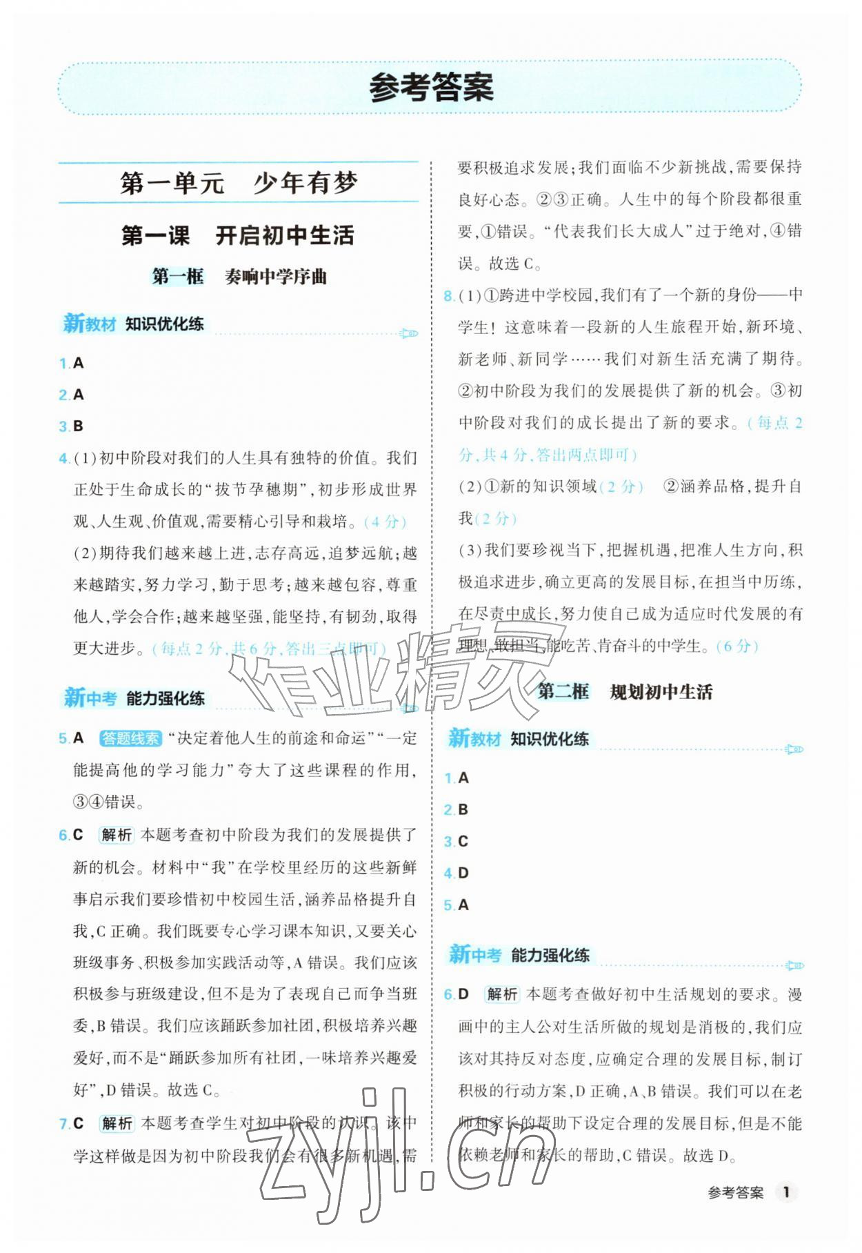 2026年提优练山东友谊出版社七年级道德与法治上册人教版&nbsp;第1页