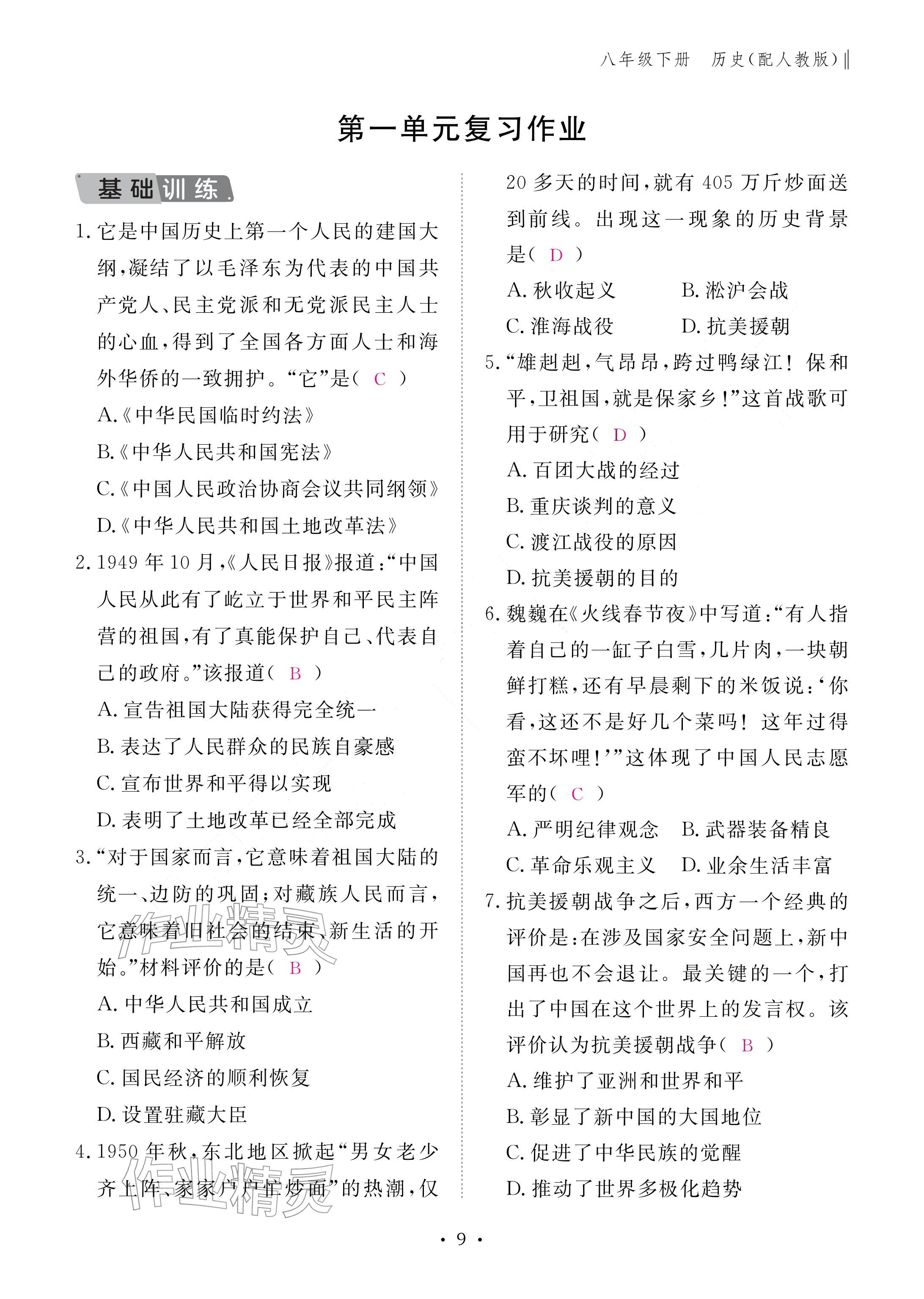 2026年作业本江西教育出版社八年级历史下册人教版&nbsp;参考答案第9页