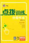 2024年點(diǎn)撥訓(xùn)練九年級(jí)道德與法治上冊(cè)人教版