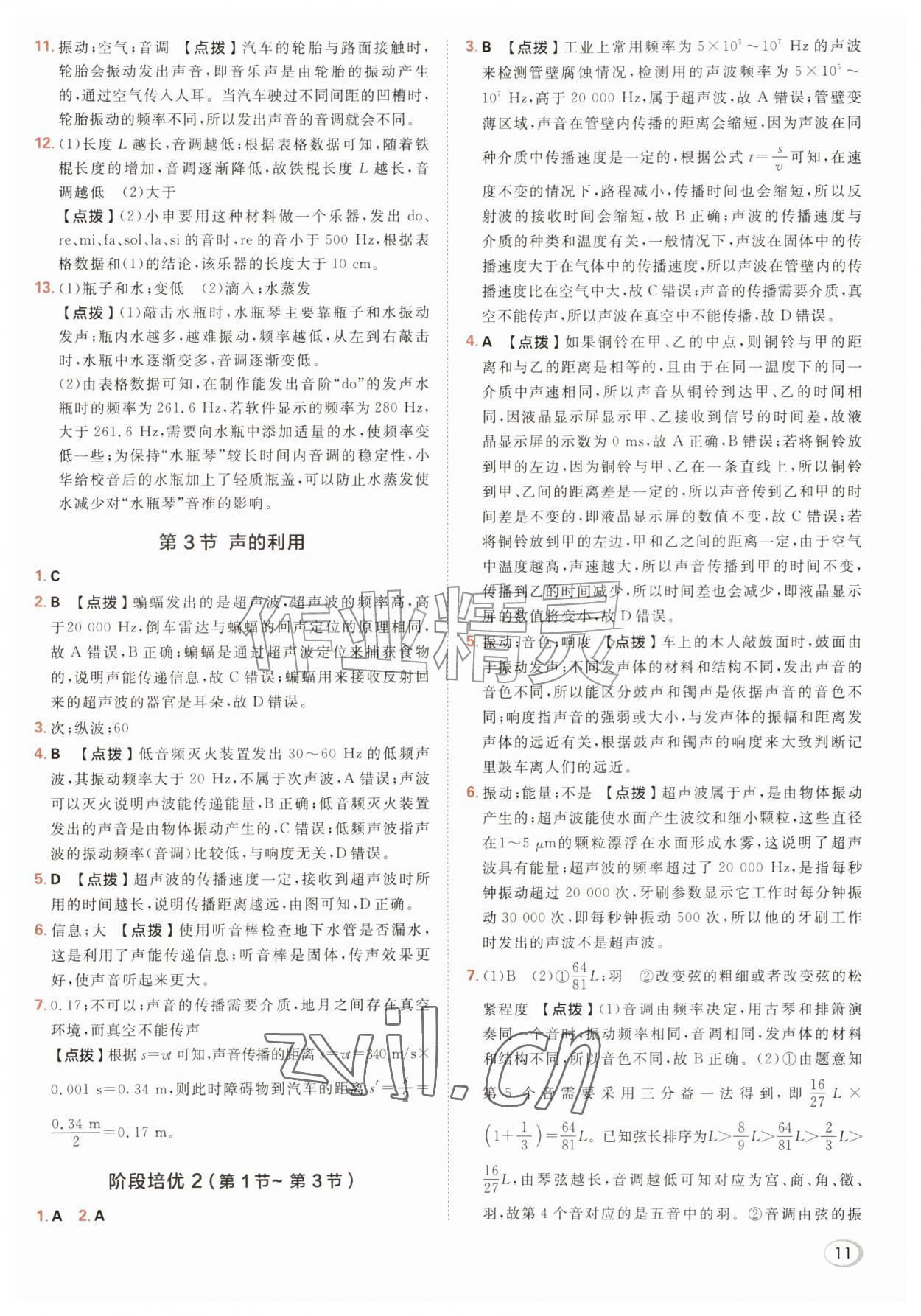2026年综合应用创新题典中点八年级物理上册人教版&nbsp;参考答案第11页