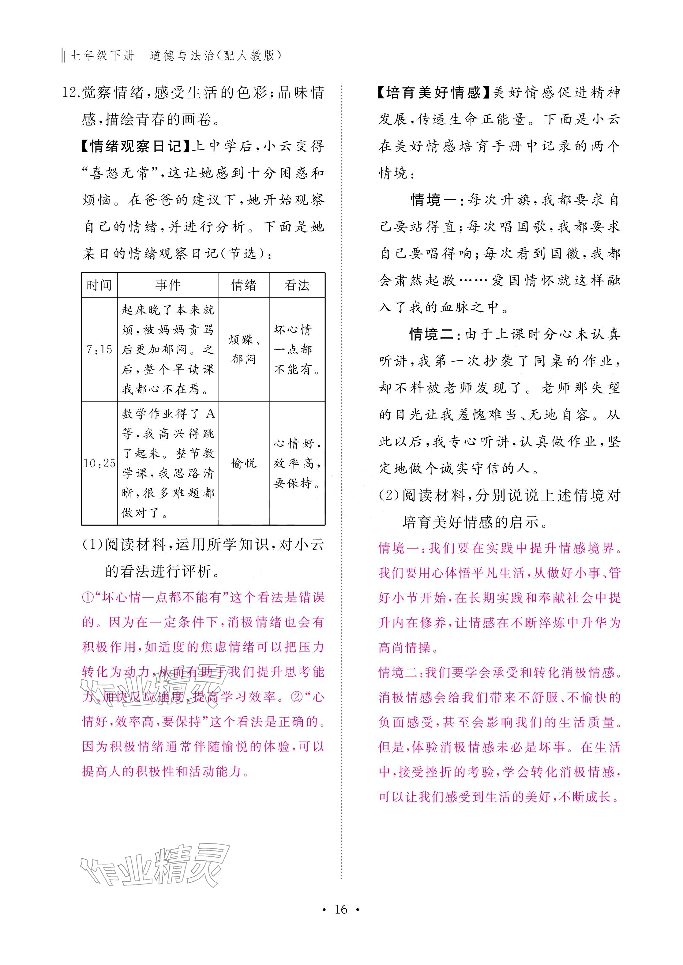 2026年作业本江西教育出版社七年级道德与法治下册人教版&nbsp;参考答案第16页