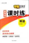 2024年奪冠百分百新導(dǎo)學(xué)課時練七年級英語下冊人教版