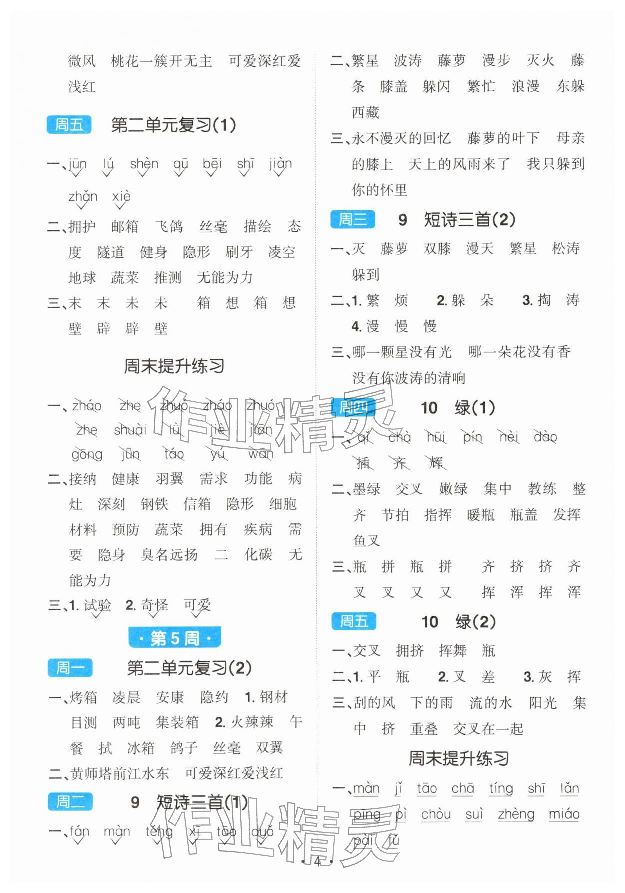 2026年阳光同学默写小达人四年级语文下册人教版&nbsp;第4页