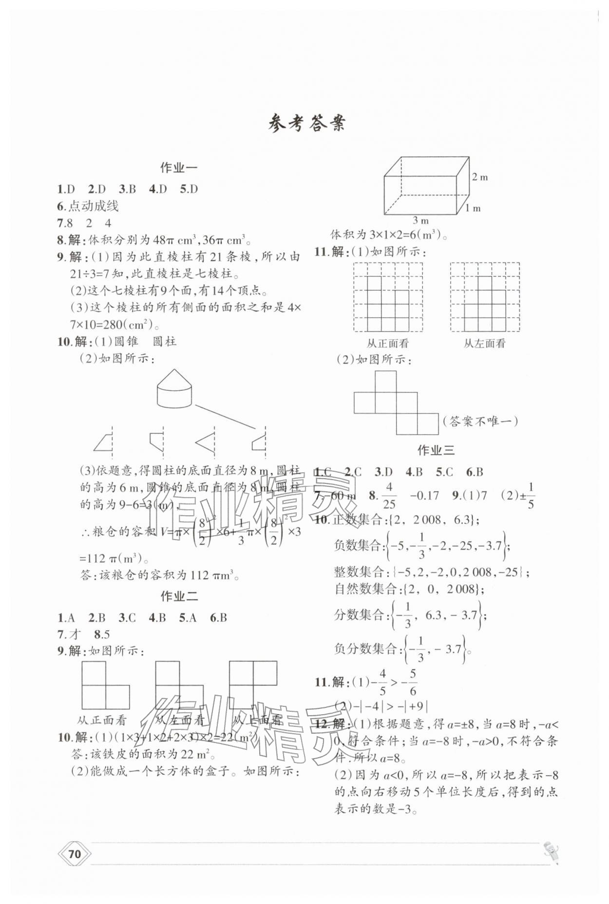 2026年寒假作业兰州大学出版社七年级数学北师大版&nbsp;参考答案第1页