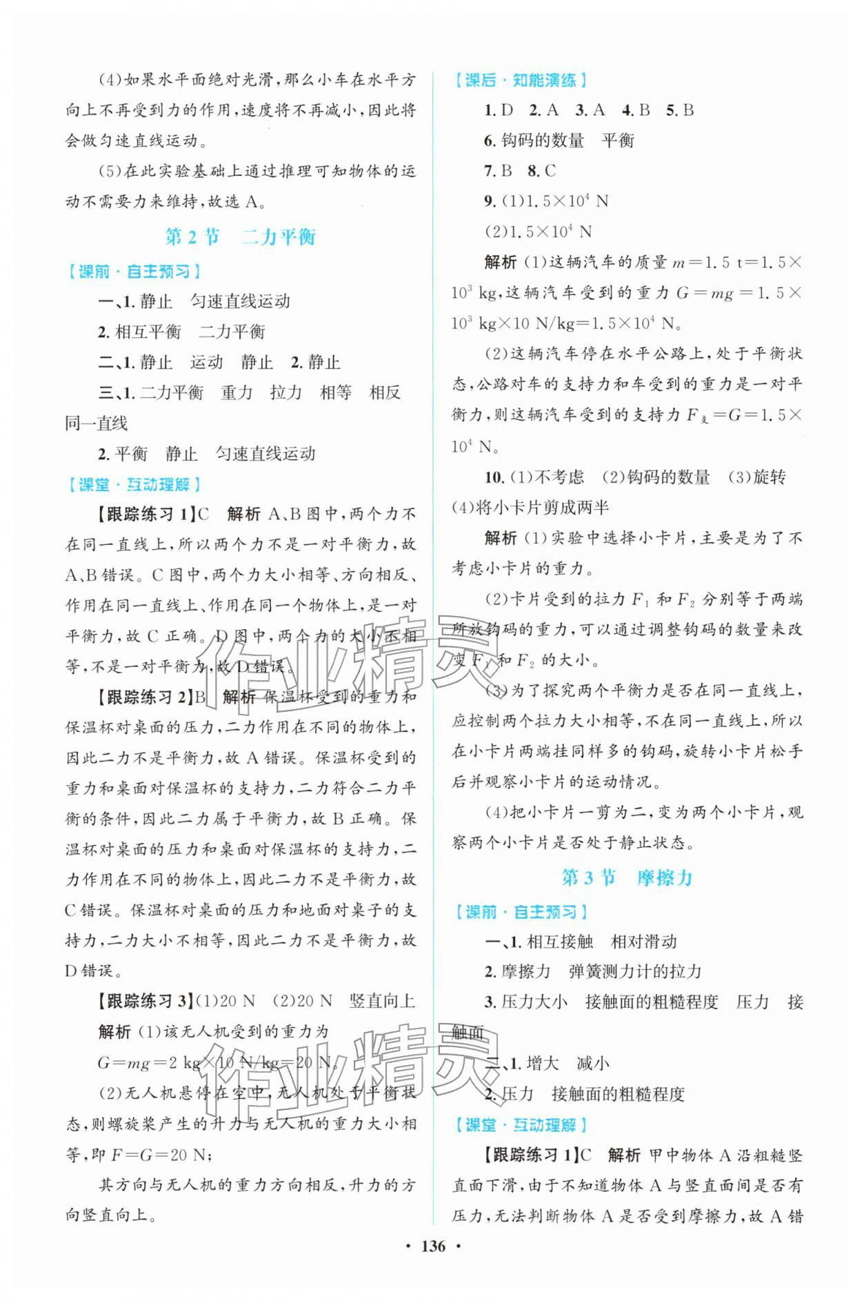 2026年同步精练广东八年级物理下册人教版&nbsp;第4页