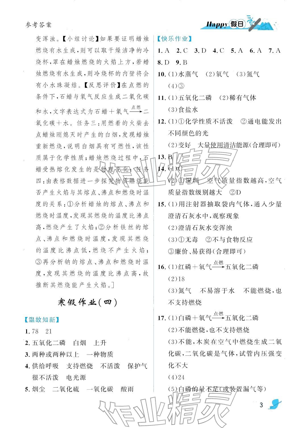 2026年寒假Happy假日九年级化学人教版&nbsp;参考答案第3页