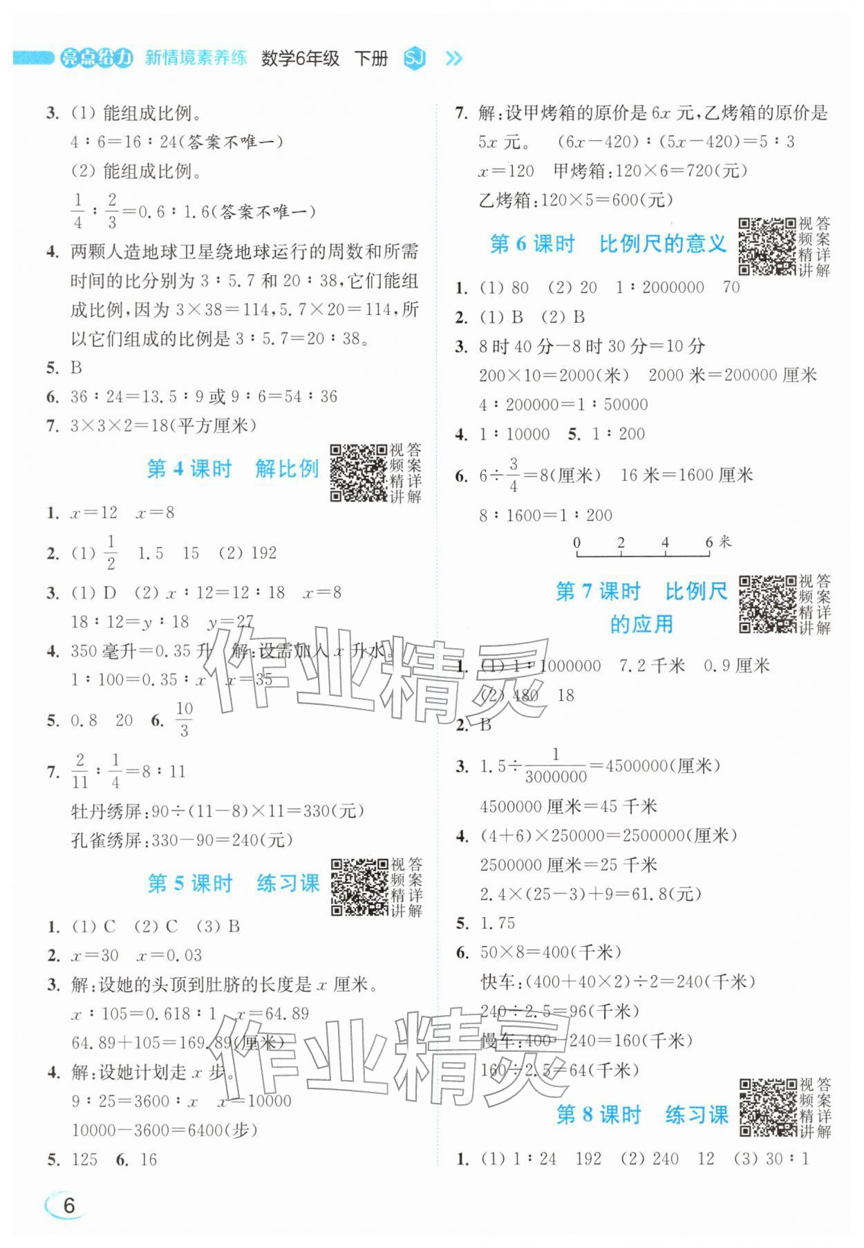 2026年亮点给力新情境素养练六年级数学下册苏教版&nbsp;参考答案第6页