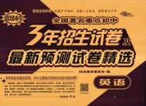 2024年68所名校圖書(shū)全國(guó)著名重點(diǎn)中學(xué)3年招生試卷及預(yù)測(cè)試題精選英語(yǔ)中考