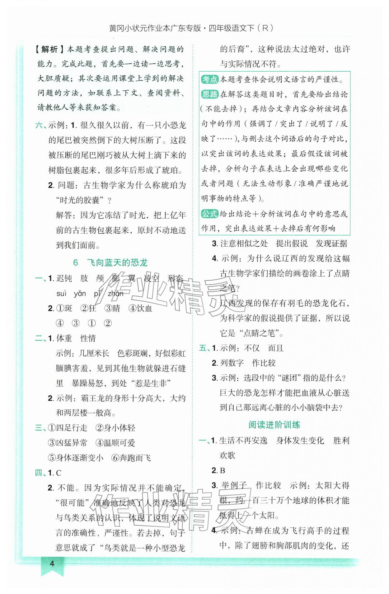 2026年黄冈小状元作业本四年级语文下册人教版广东专版&nbsp;第4页