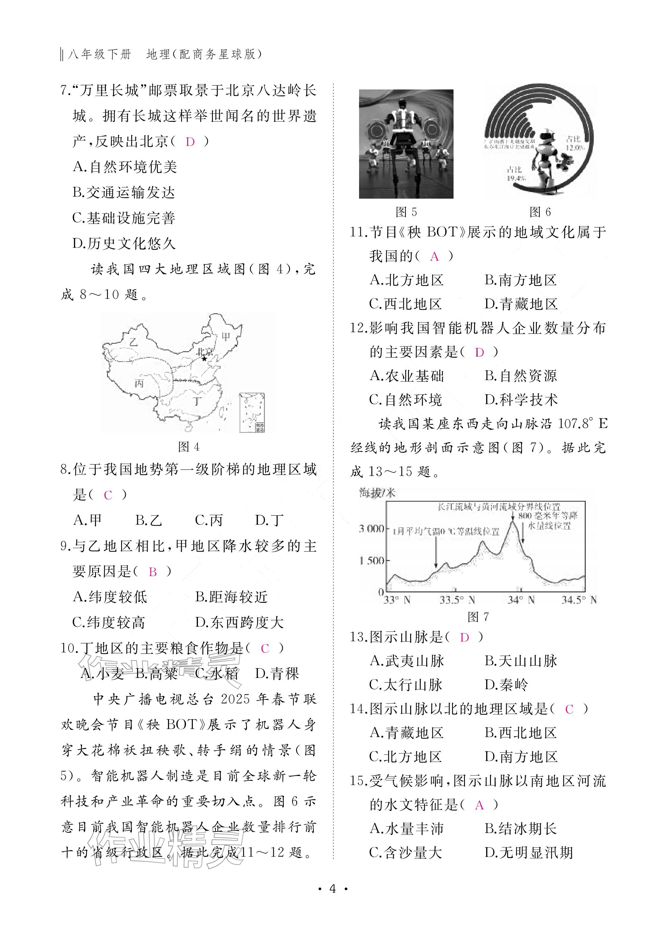 2026年作业本江西教育出版社八年级地理下册商务星球版&nbsp;参考答案第4页