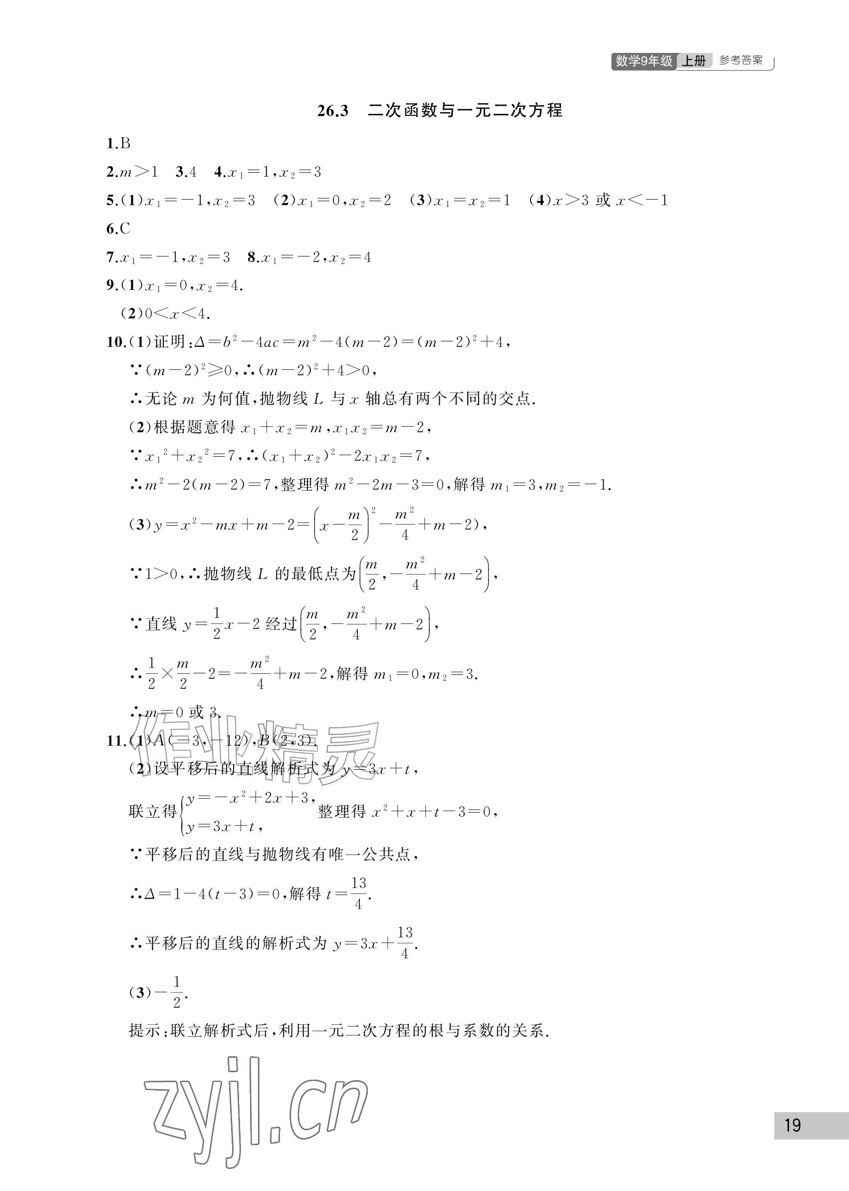 2026年课堂作业武汉出版社九年级数学上册人教版&nbsp;参考答案第19页