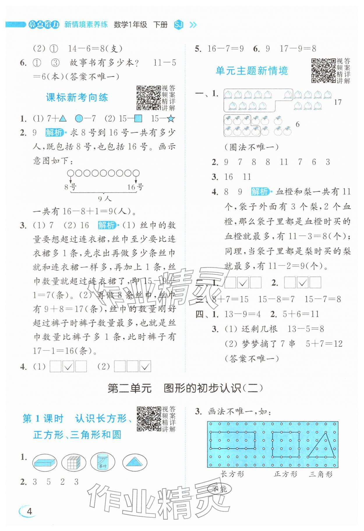 2026年亮点给力新情境素养练一年级数学下册苏教版&nbsp;参考答案第4页