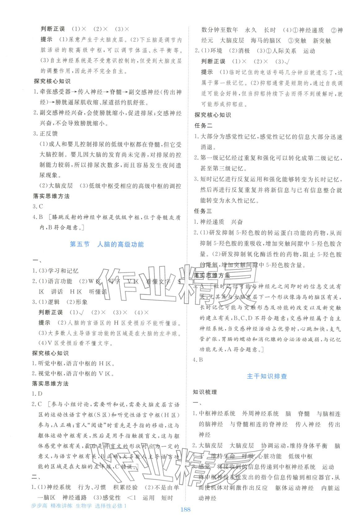 2025年步步高精准讲练生物选择性必修第一册&nbsp;参考答案第7页