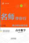 2024年名師伴你行高中同步導(dǎo)學(xué)案高中數(shù)學(xué)必修第一冊人教A版