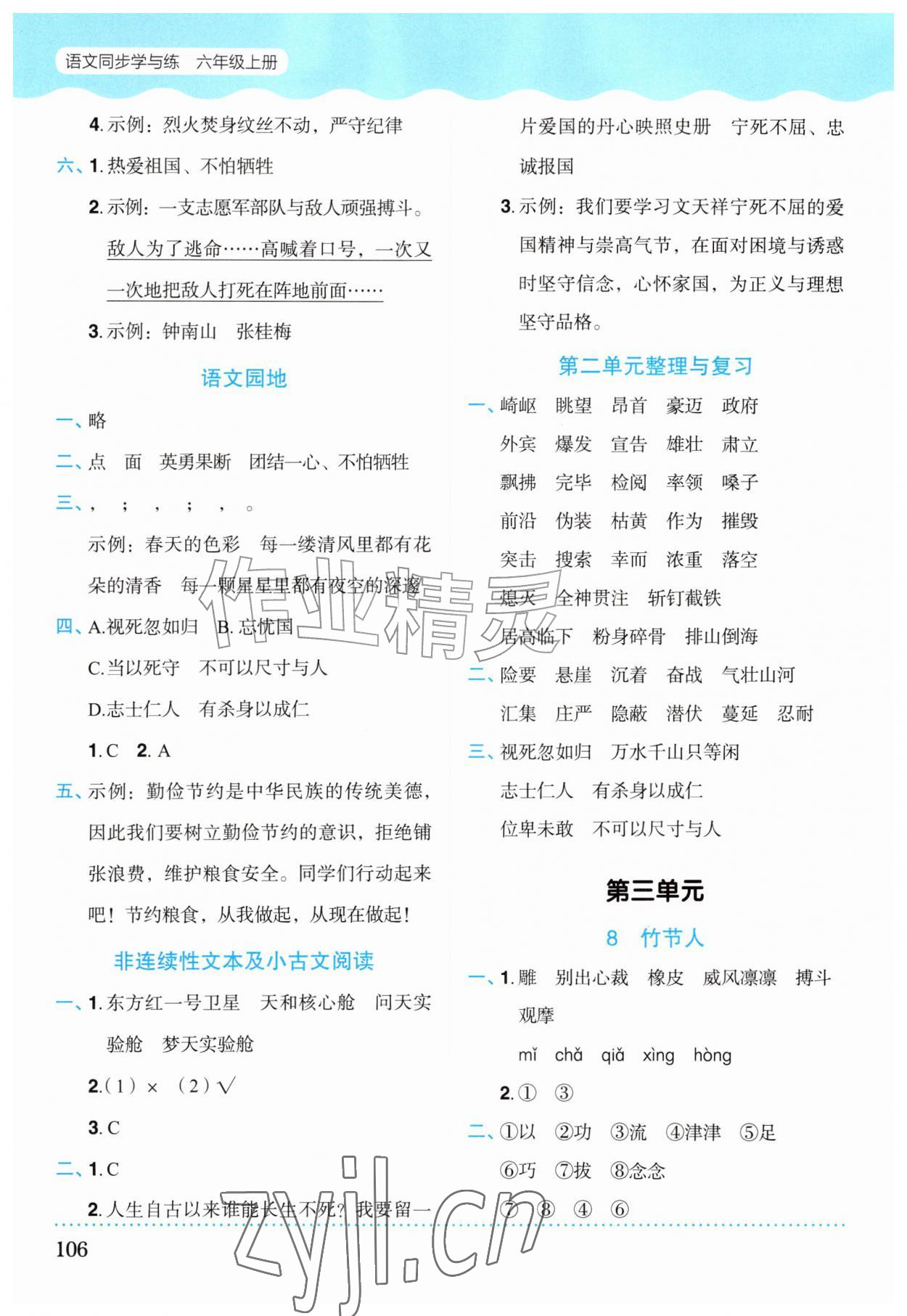 2026年同步学与练六年级语文上册人教版宁夏专版&nbsp;第6页