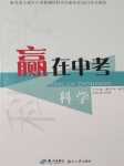 2024年贏在中考杭州出版社科學中考