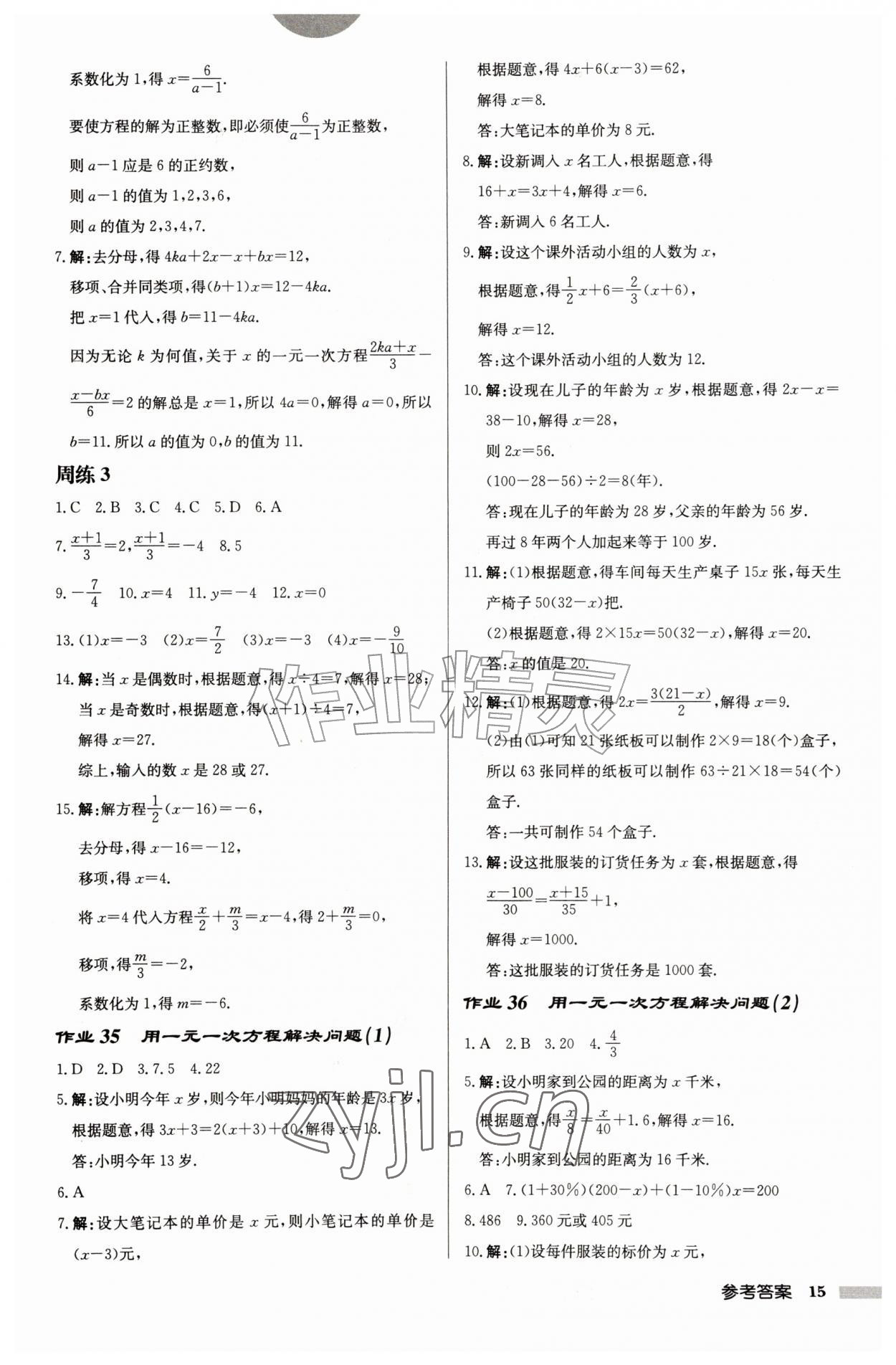 2026年启东中学作业本七年级数学上册苏科版盐城专版&nbsp;参考答案第15页