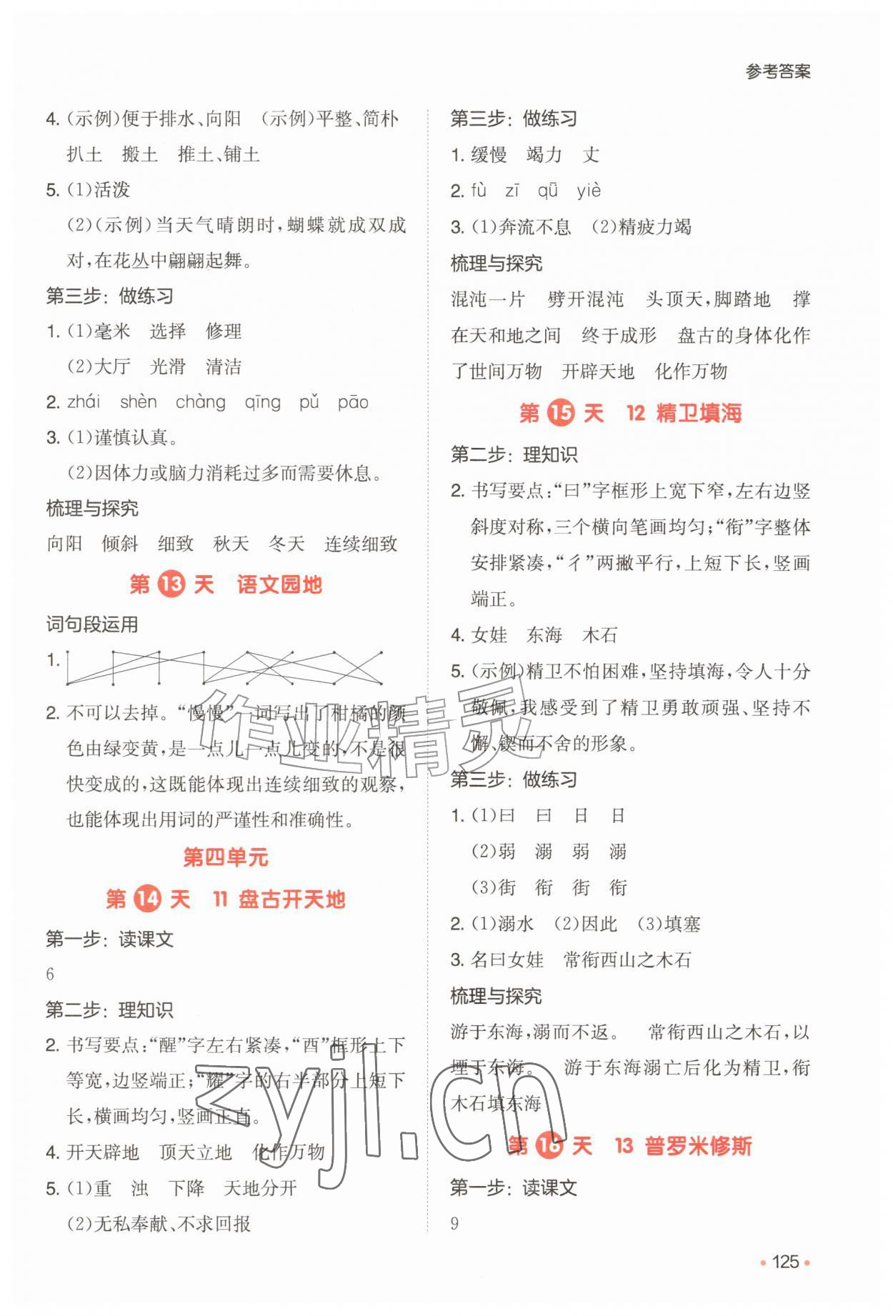 2026年一本预备3升4年级语文人教版&nbsp;参考答案第4页