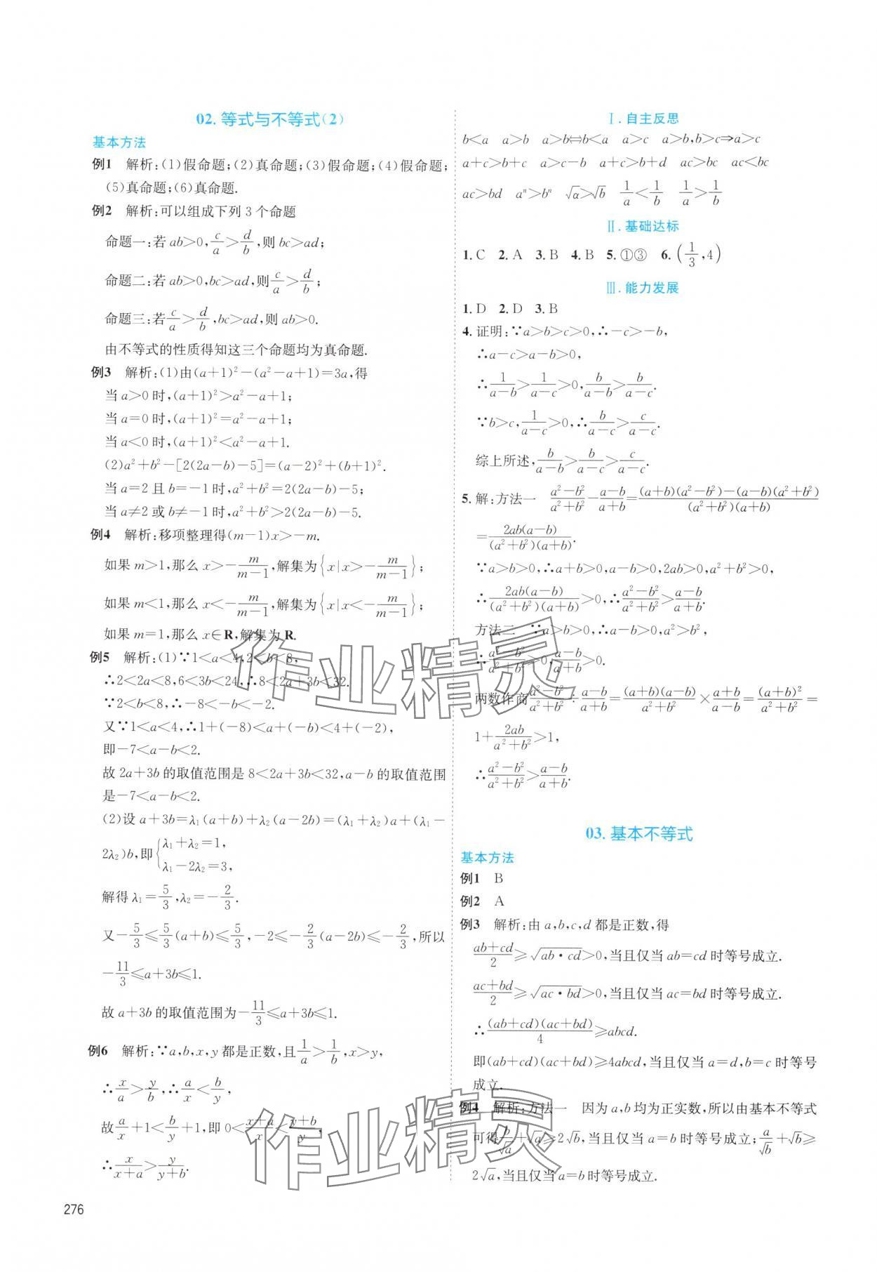 2025年同步导学作业本高中数学必修第一册湘教版&nbsp;第8页