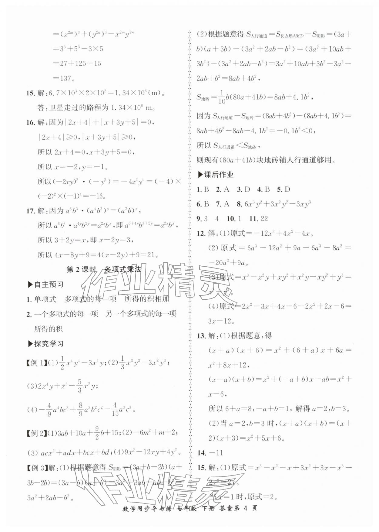 2026年新学案同步导与练七年级数学下册北师大版&nbsp;第4页