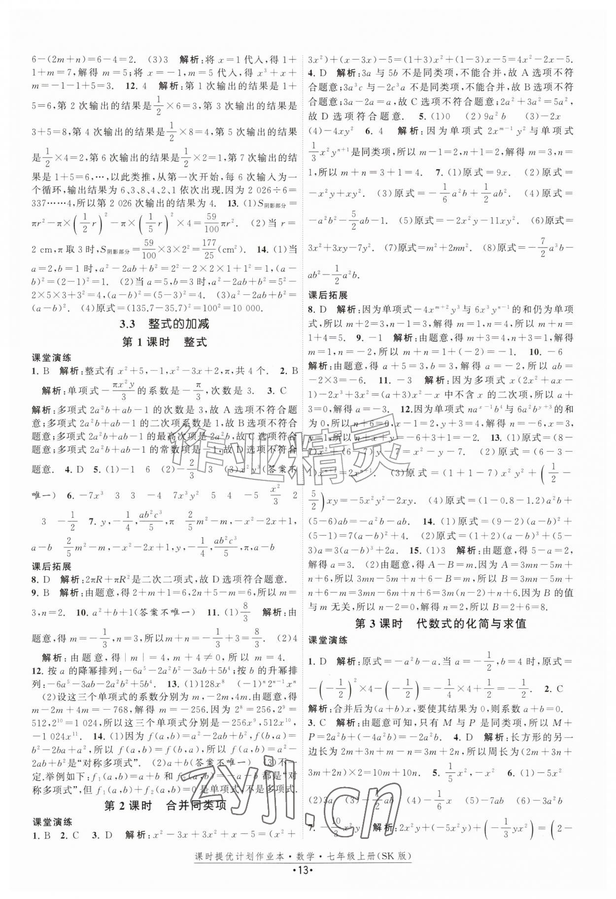 2026年课时提优计划作业本七年级数学上册苏科版&nbsp;第13页