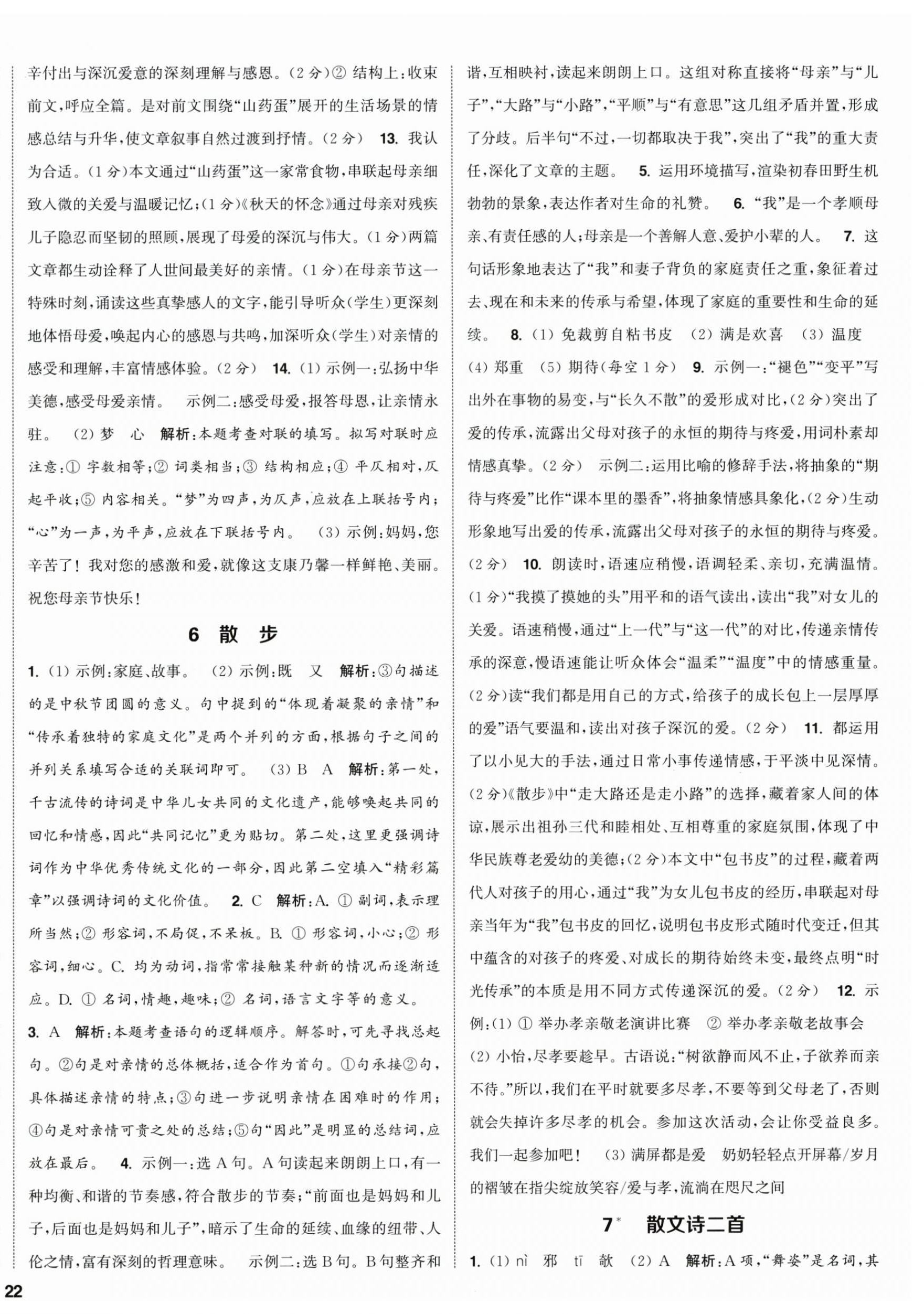 2026年通成学典课时作业本七年级语文上册人教版江苏专版&nbsp;第4页