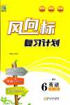 2024年復(fù)習(xí)計劃風(fēng)向標寒六年級英語外研版