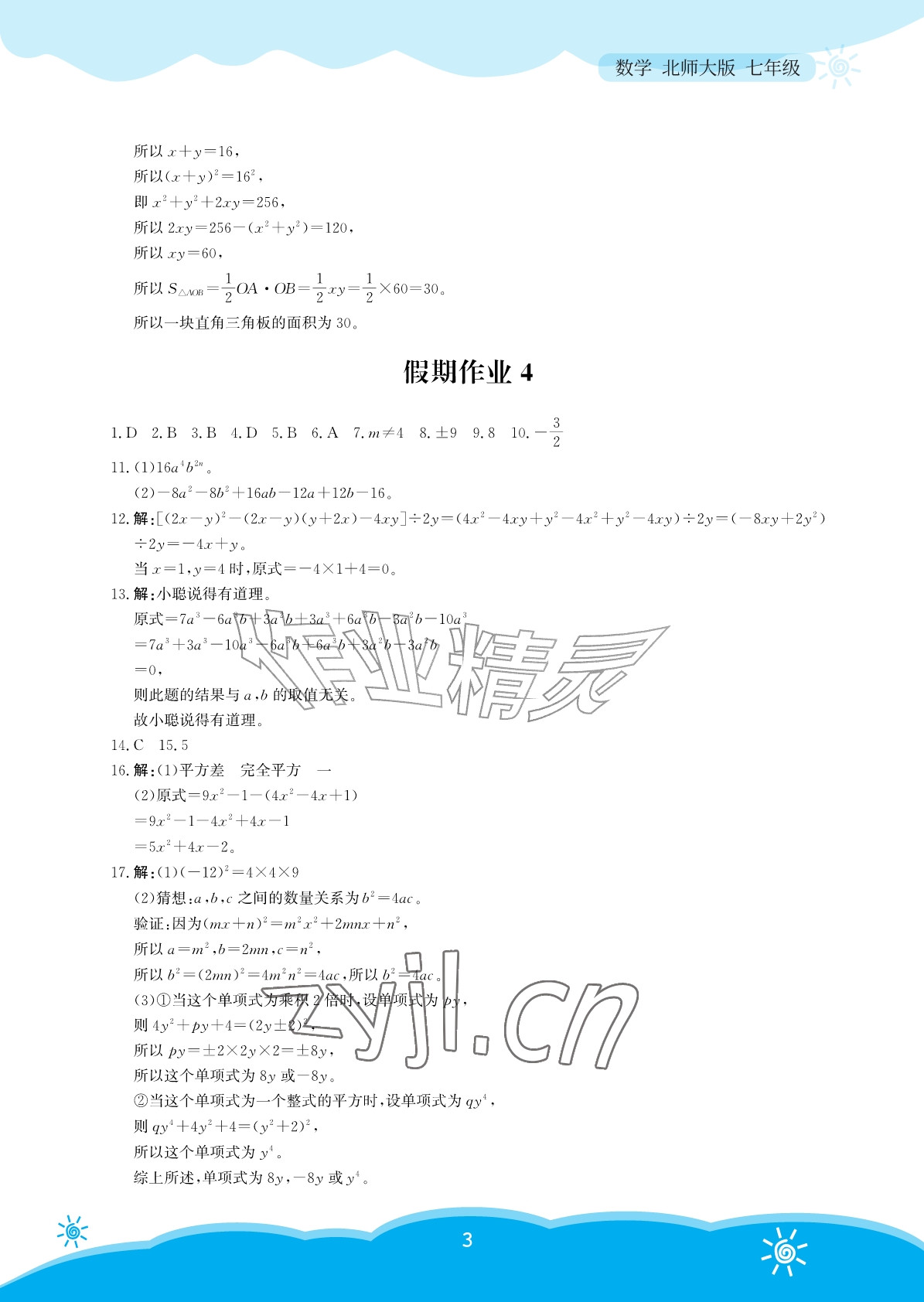 2026年暑假作业安徽教育出版社七年级数学北师大版&nbsp;参考答案第3页