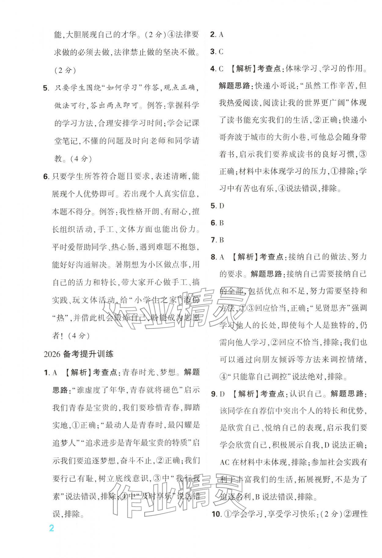 2026年中考一本通道德与法治中考人教版陕西专版&nbsp;第2页